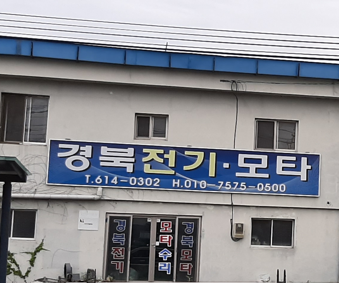 경북전기모타