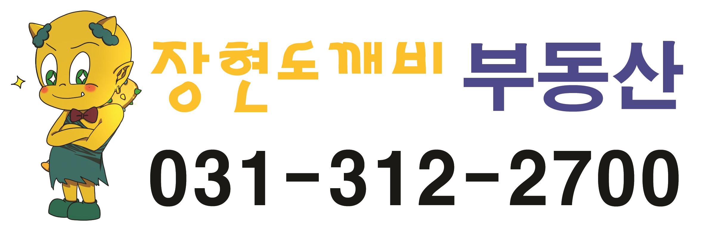 장현도깨비공인중개사사무소