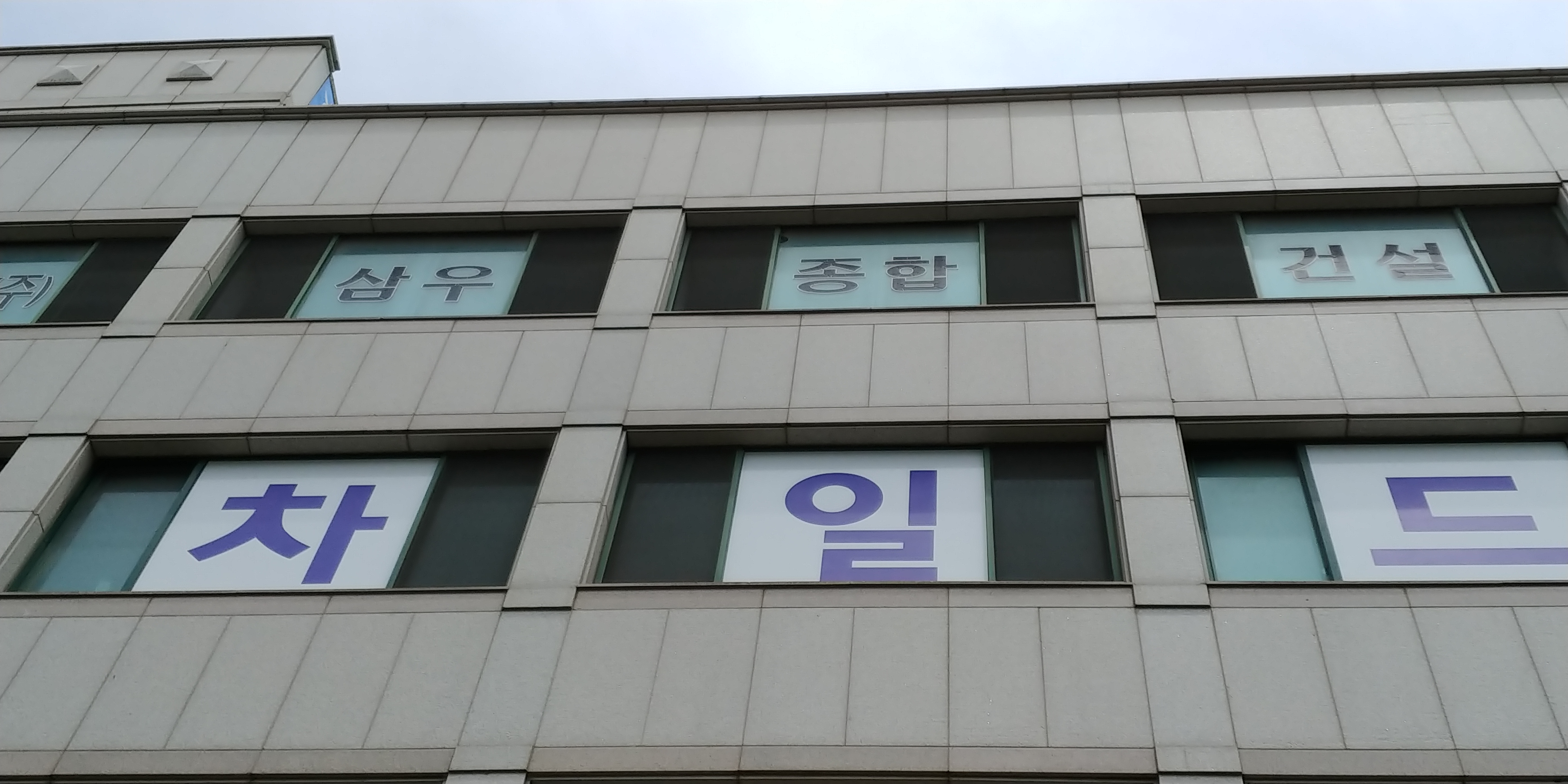 삼우종합건설