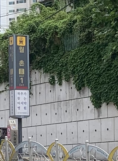 월촌역1번출구