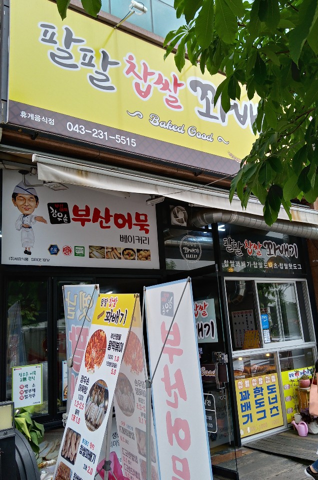 팔팔찹쌀꽈배기