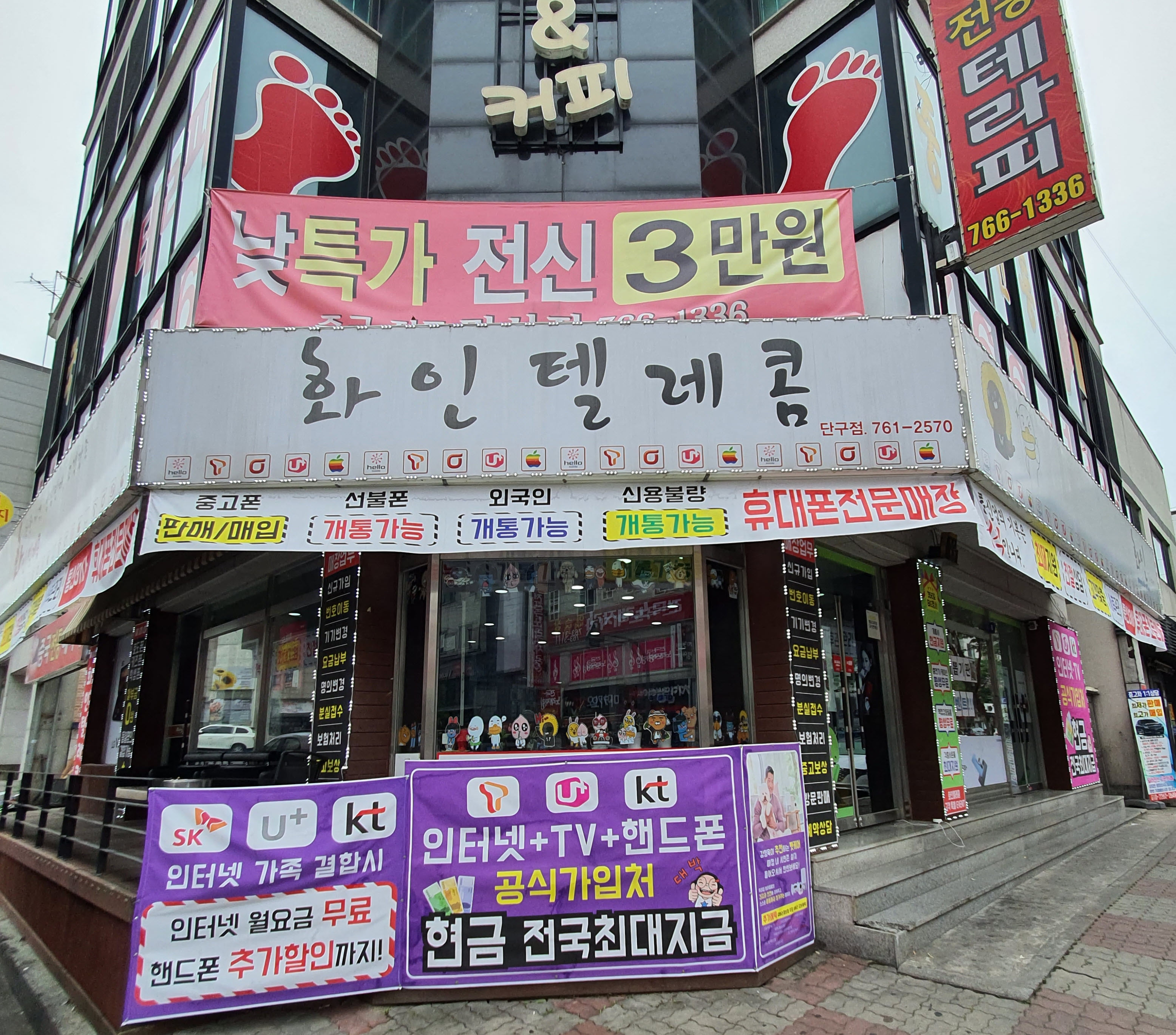 화인텔레콤 단구점