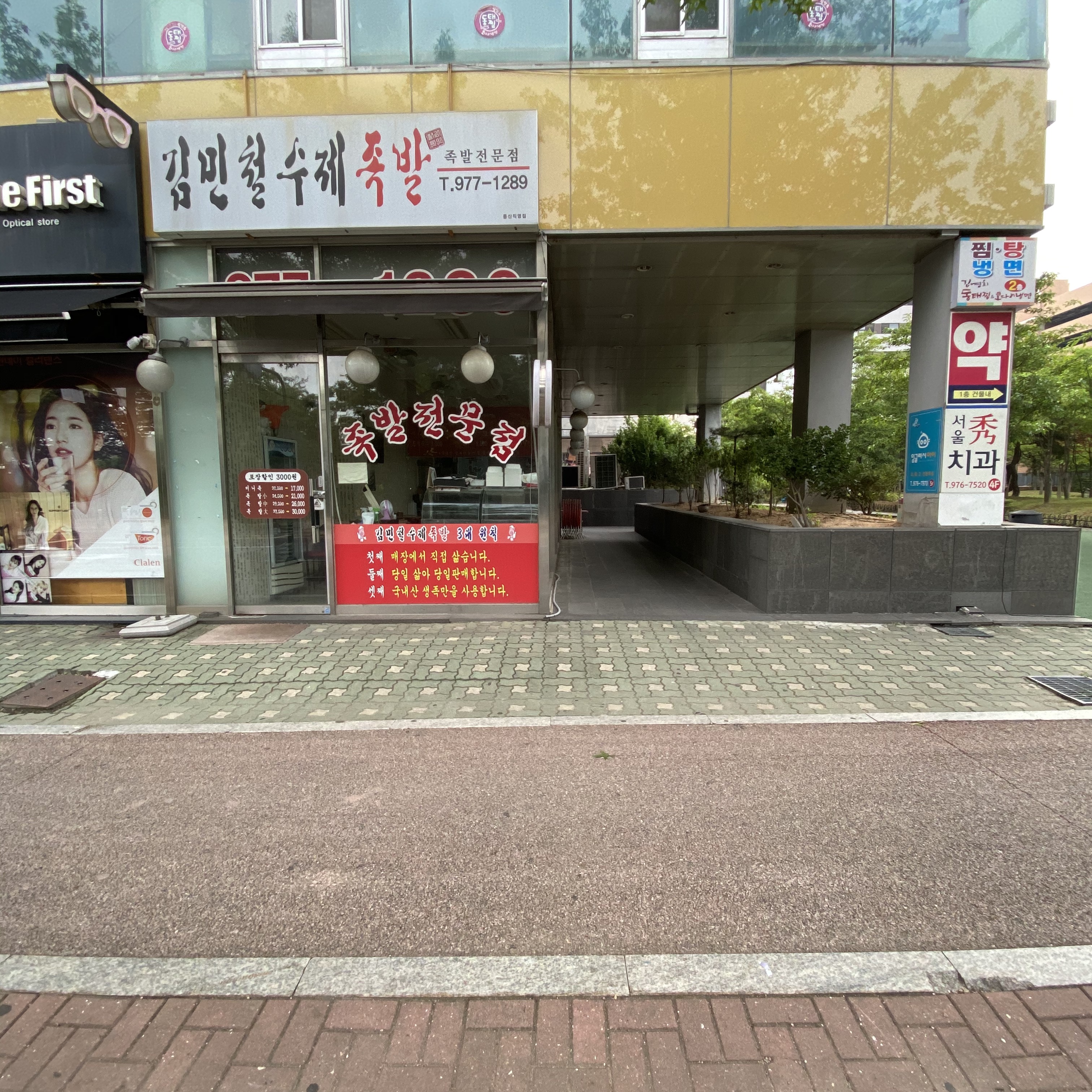 김민철수제족발 중산점