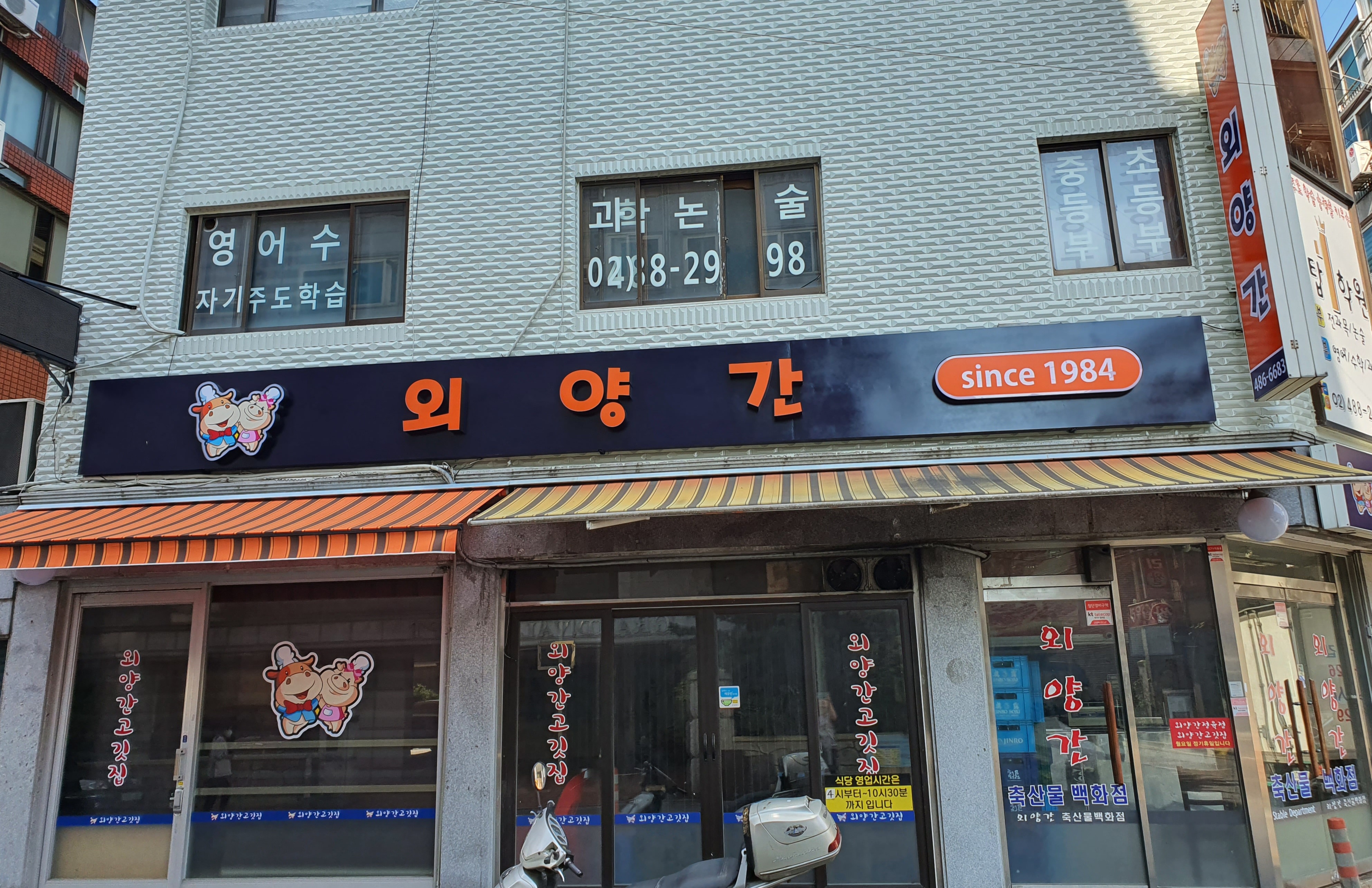 외양간축산물백화점