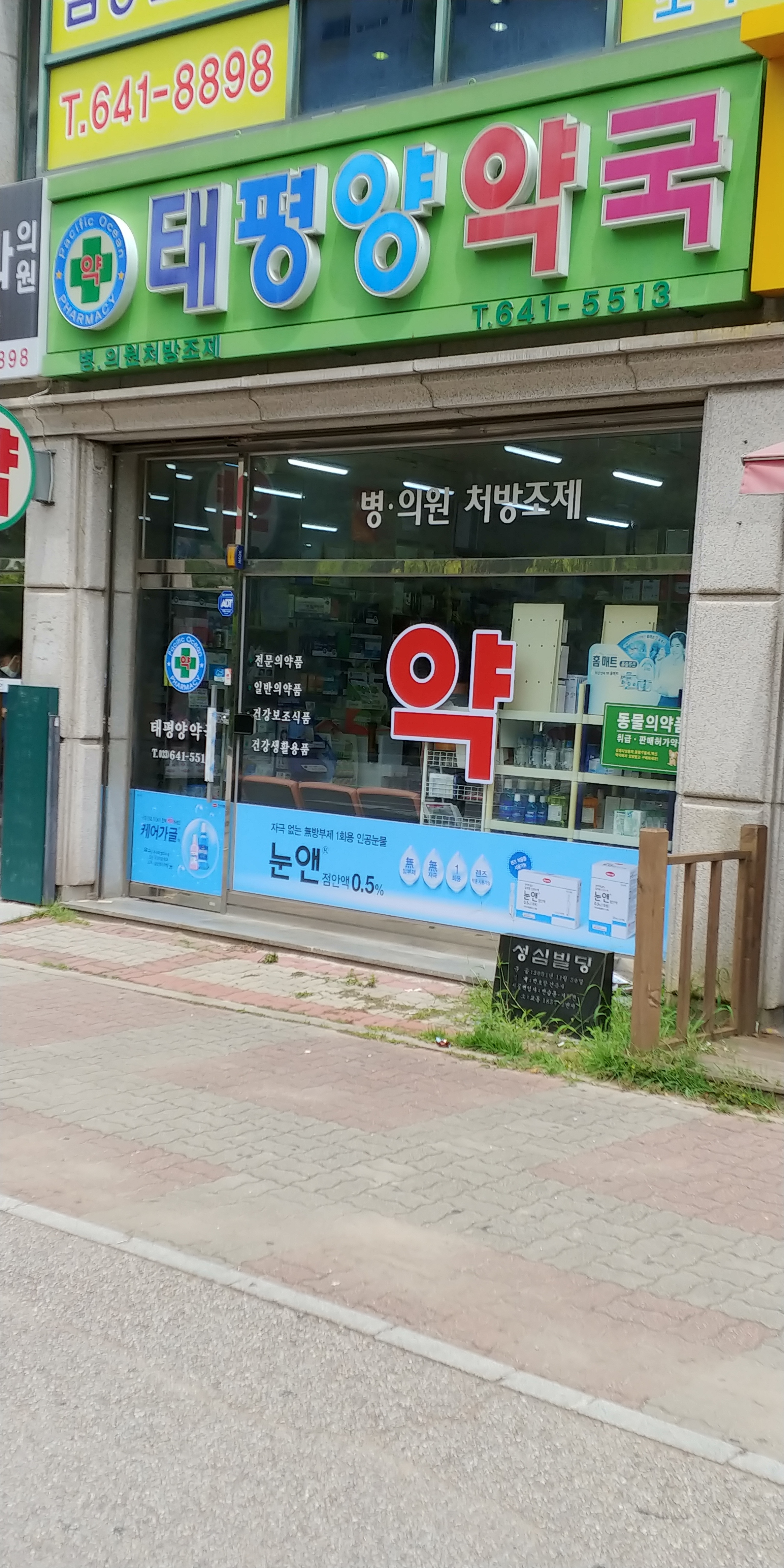 태평양약국