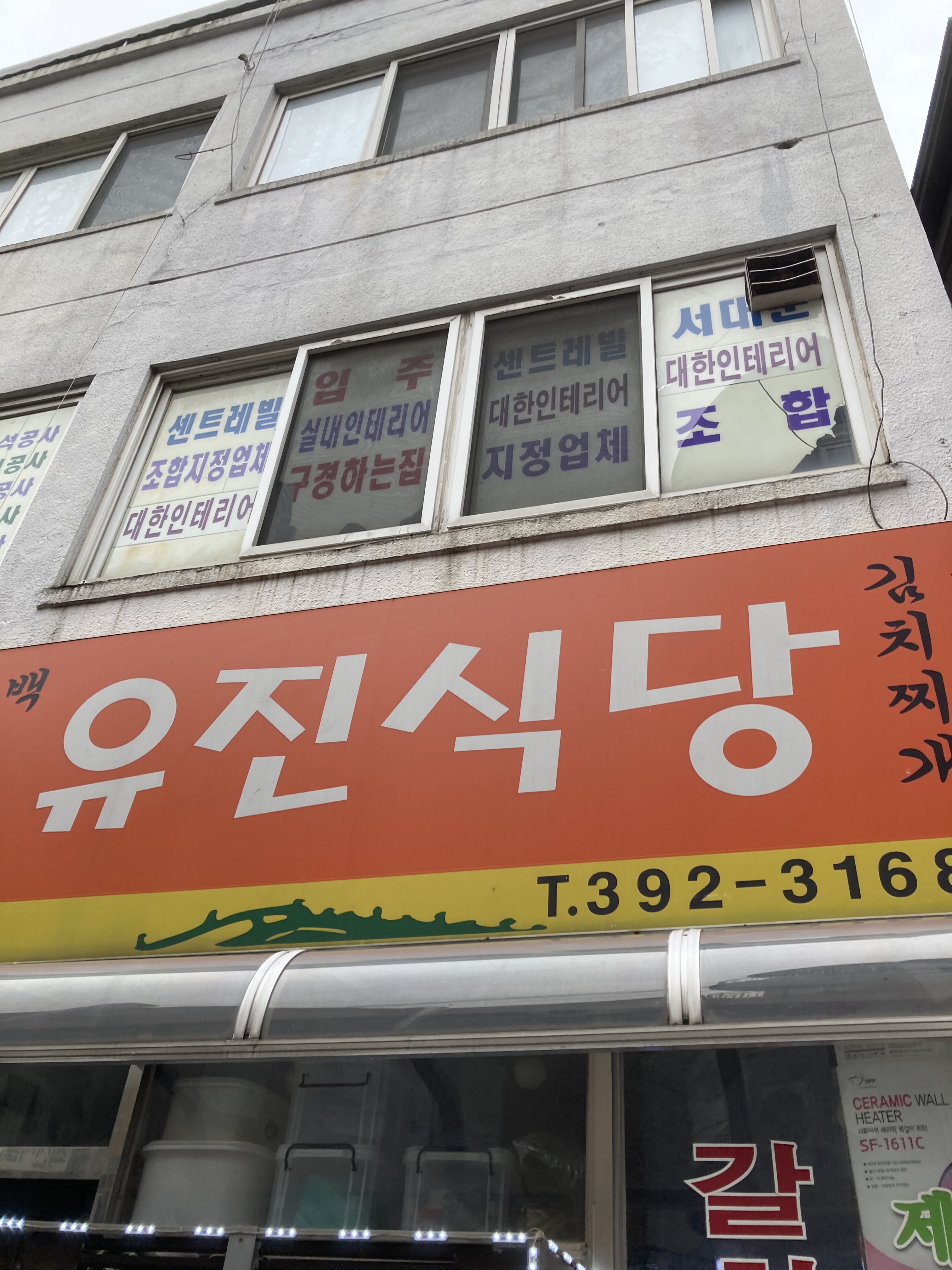 유진식당