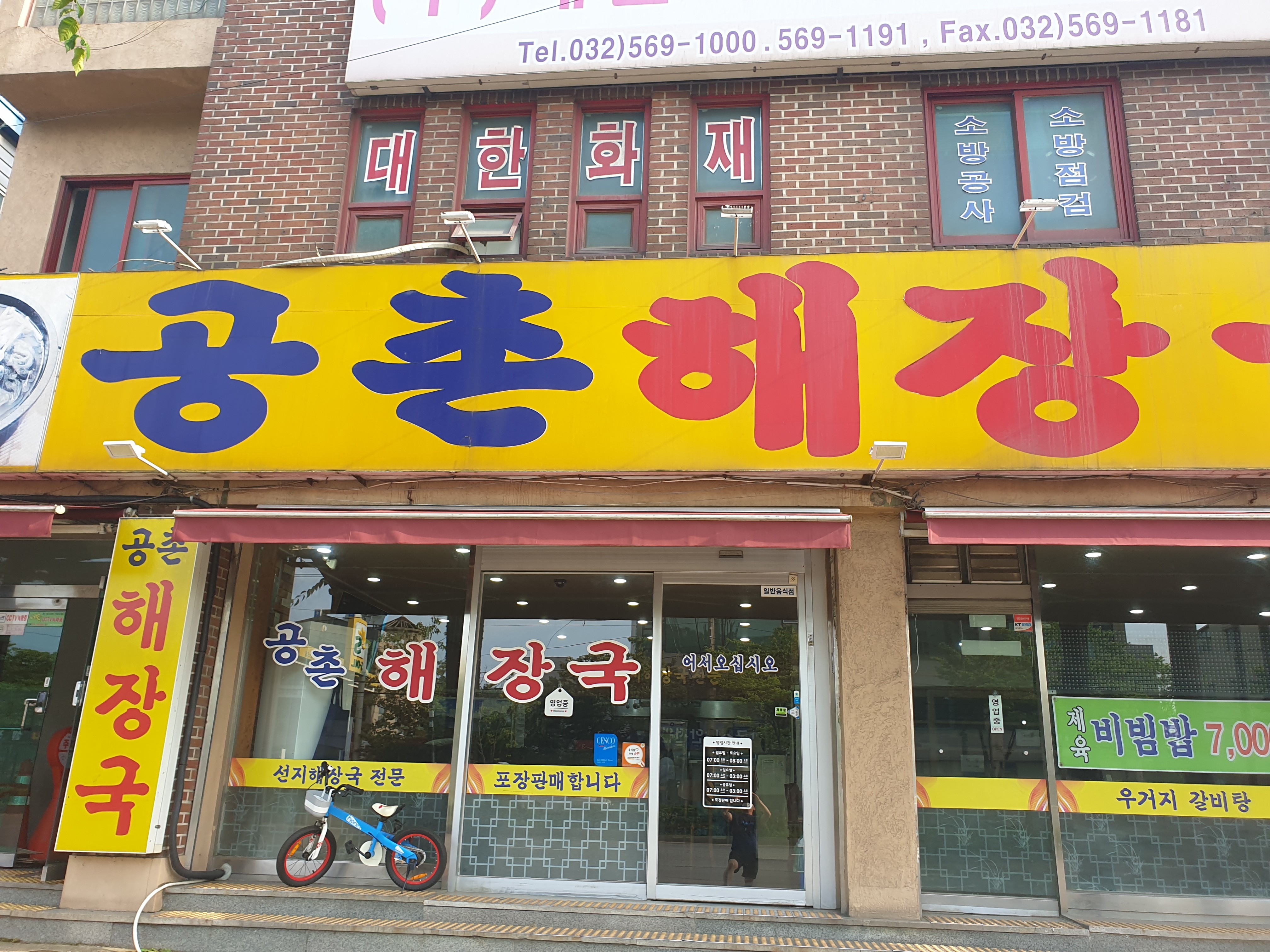공촌해장국