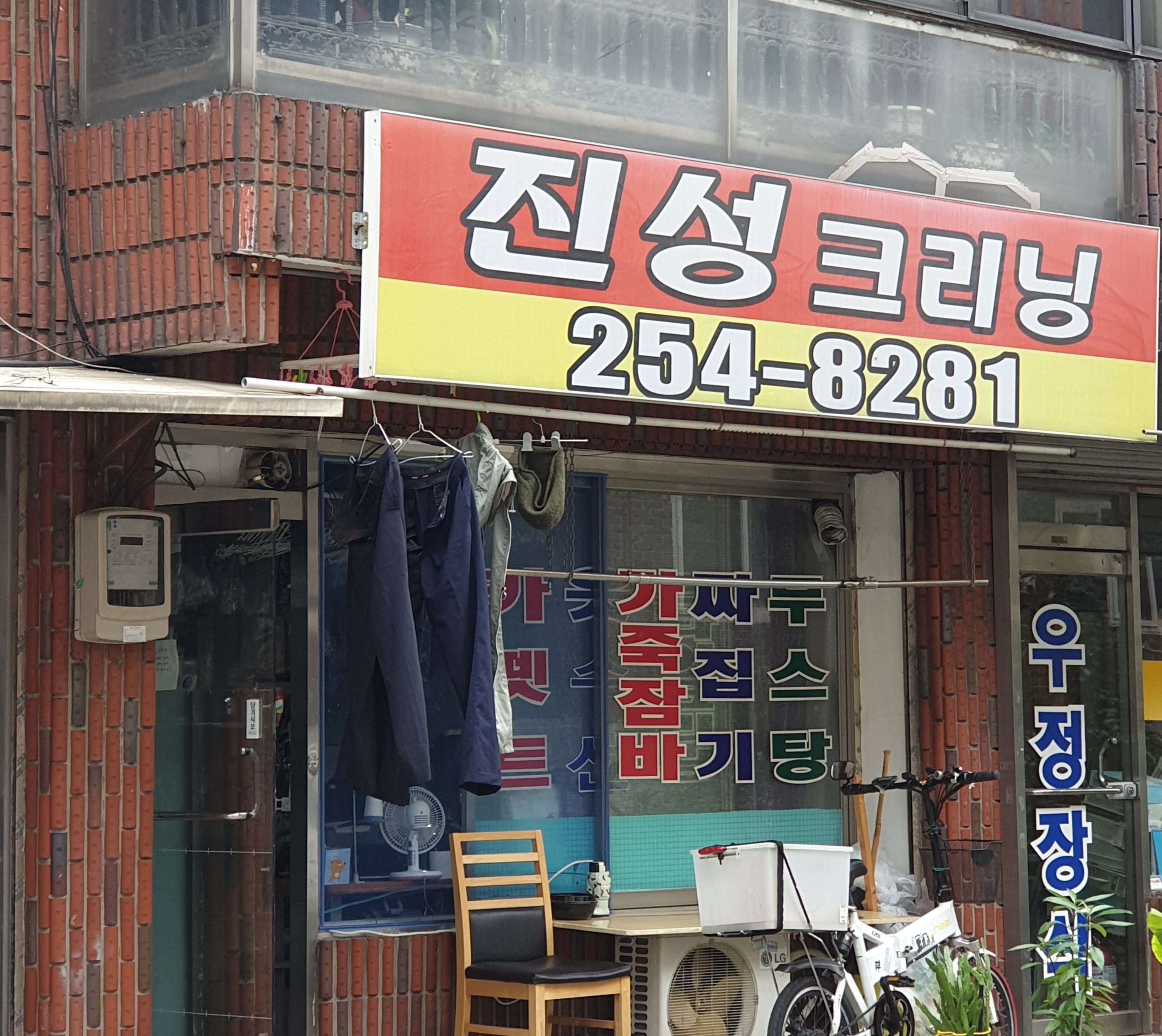 진성크리닝