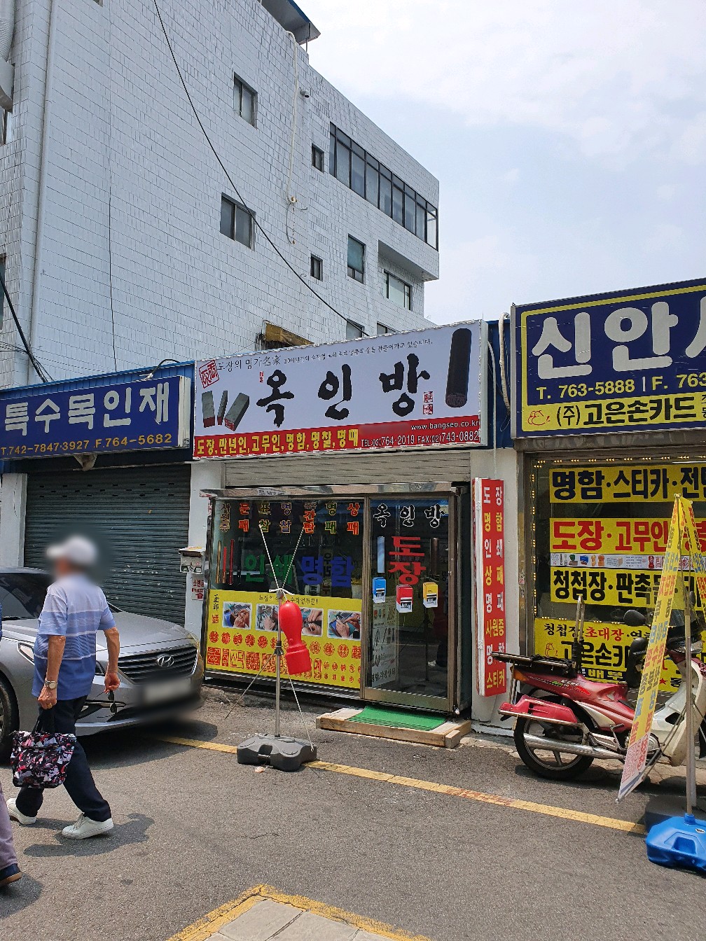 옥인방