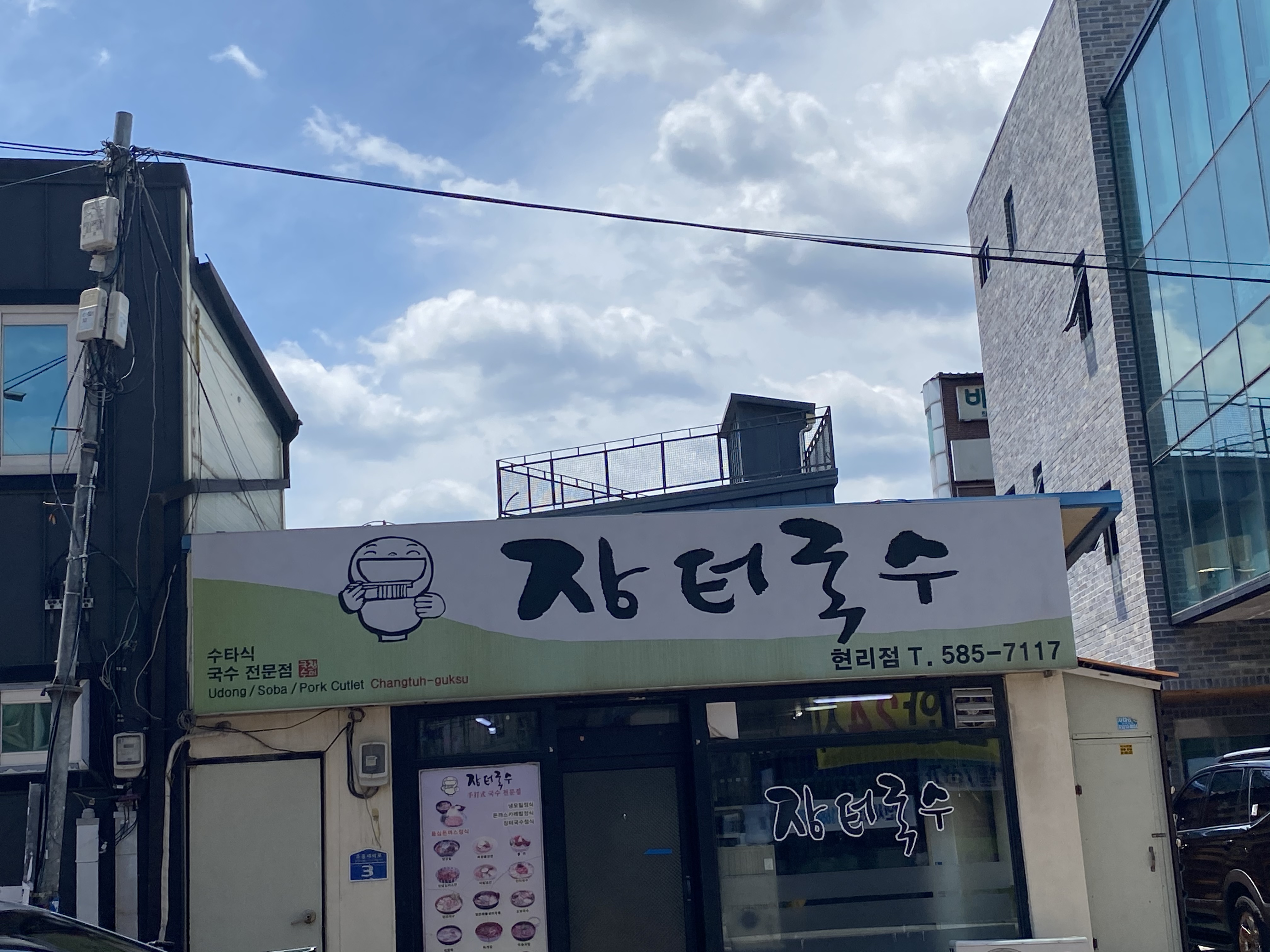 장터국수 현리점