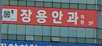 장용안과의원 대표 이미지