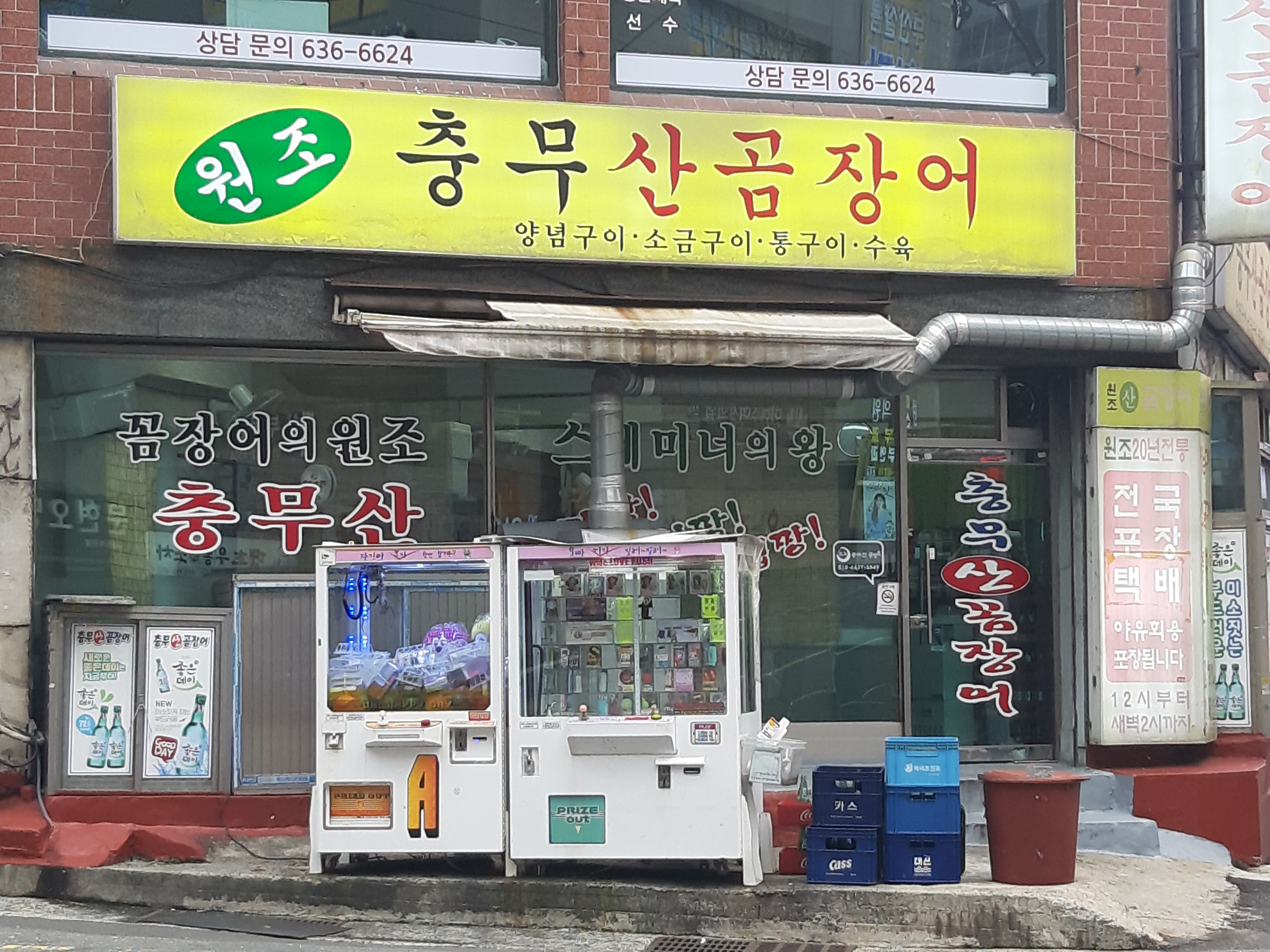 충무산곰장어