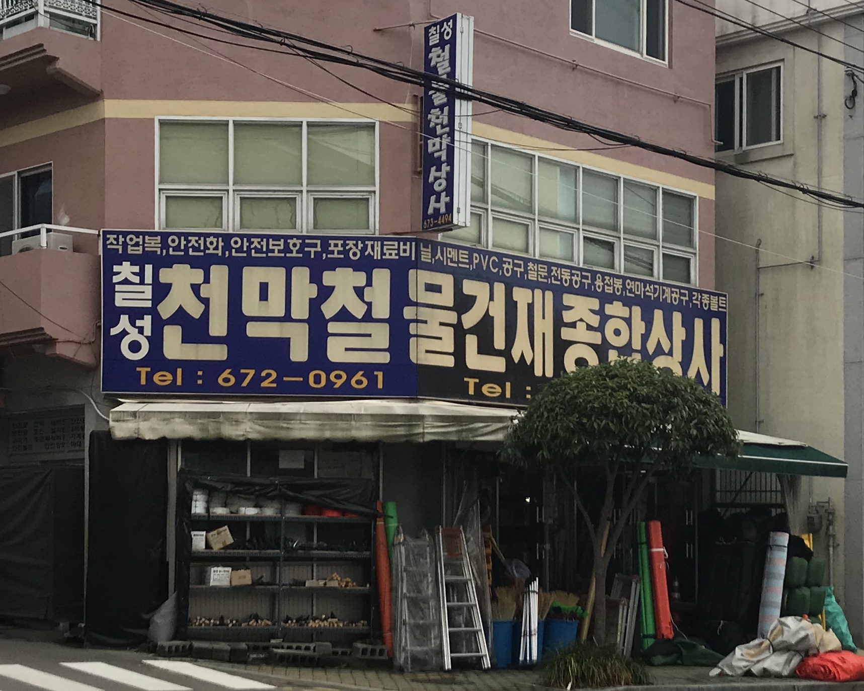 칠성천막철물건재종합상사