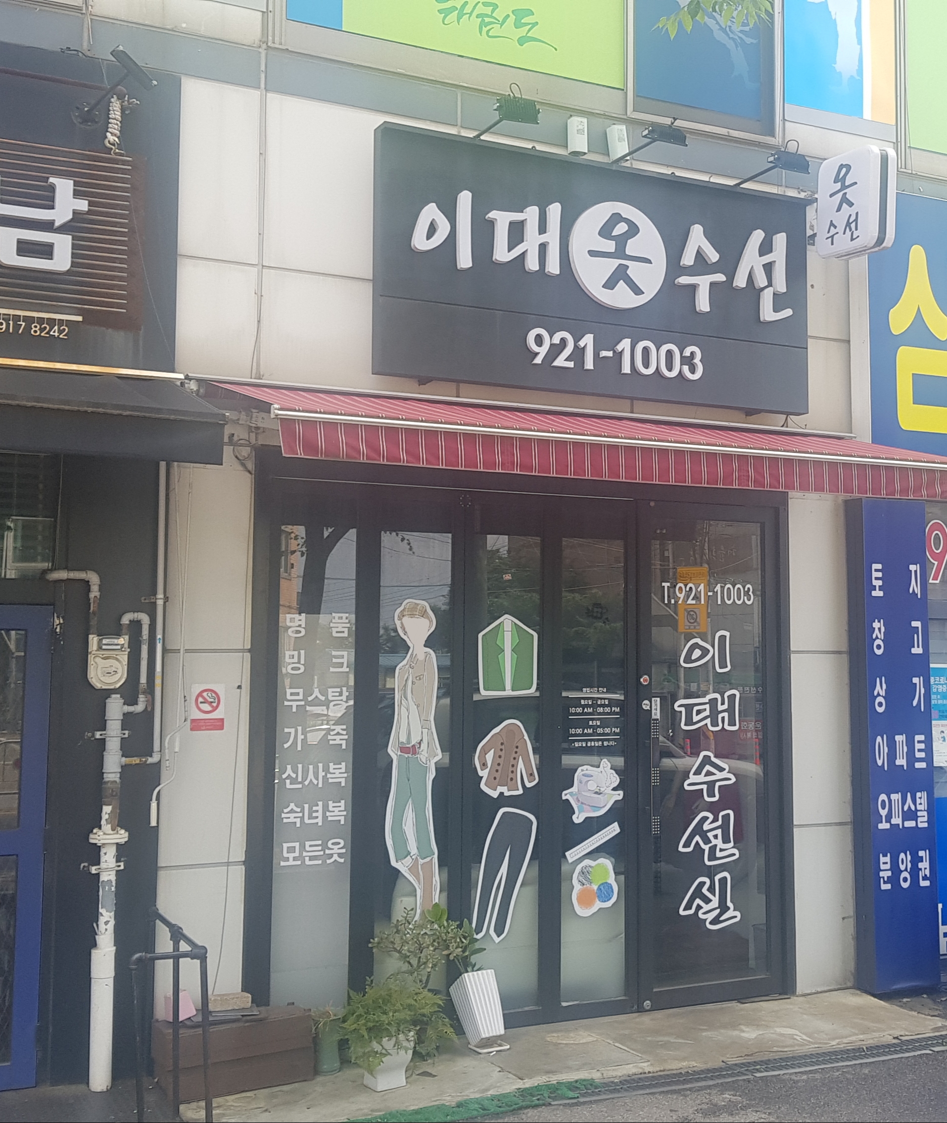 이대옷수선