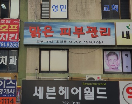 맑은피부관리