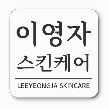 이영자스킨케어