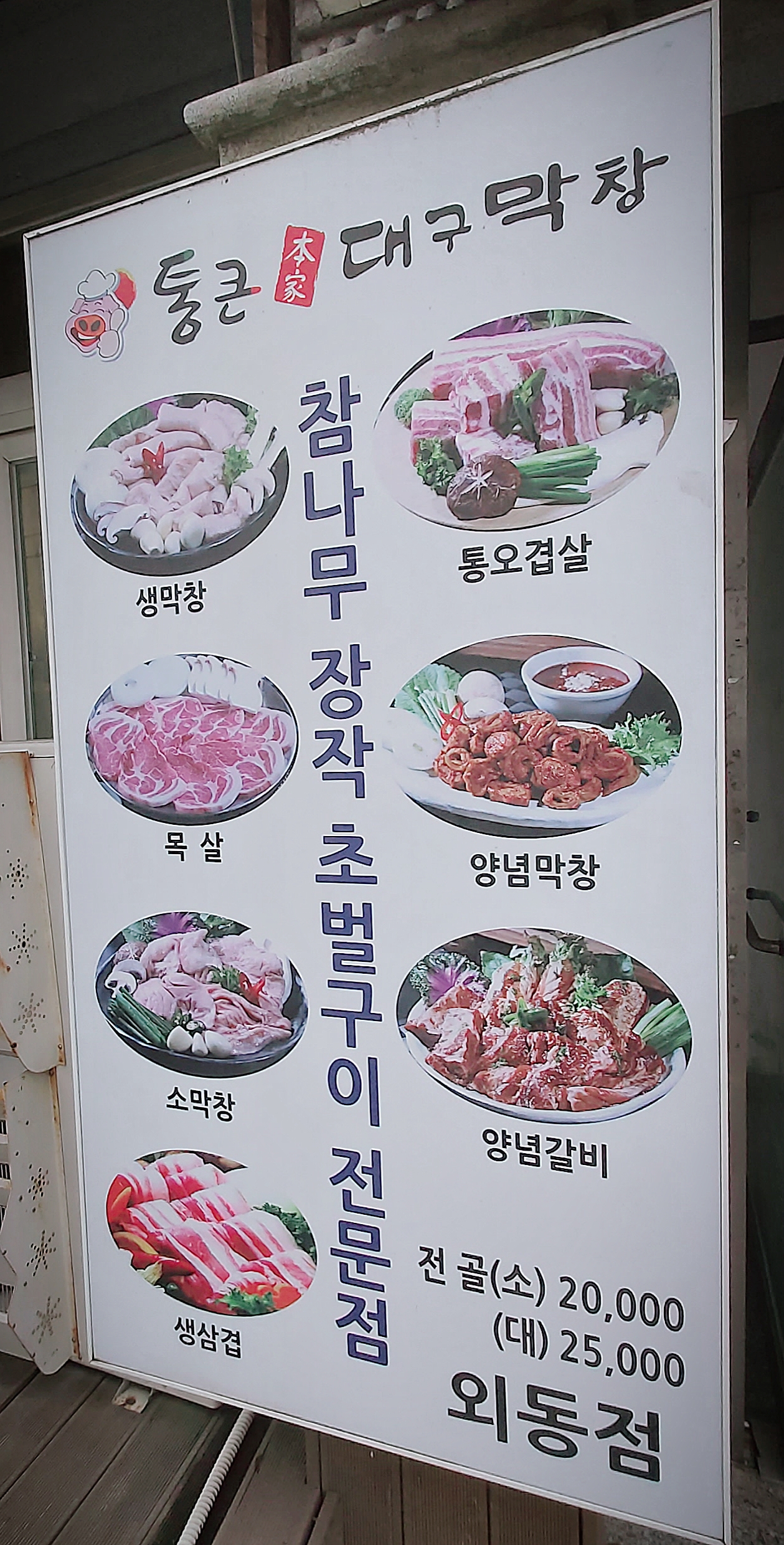 통큰대구막창 김해내외동점