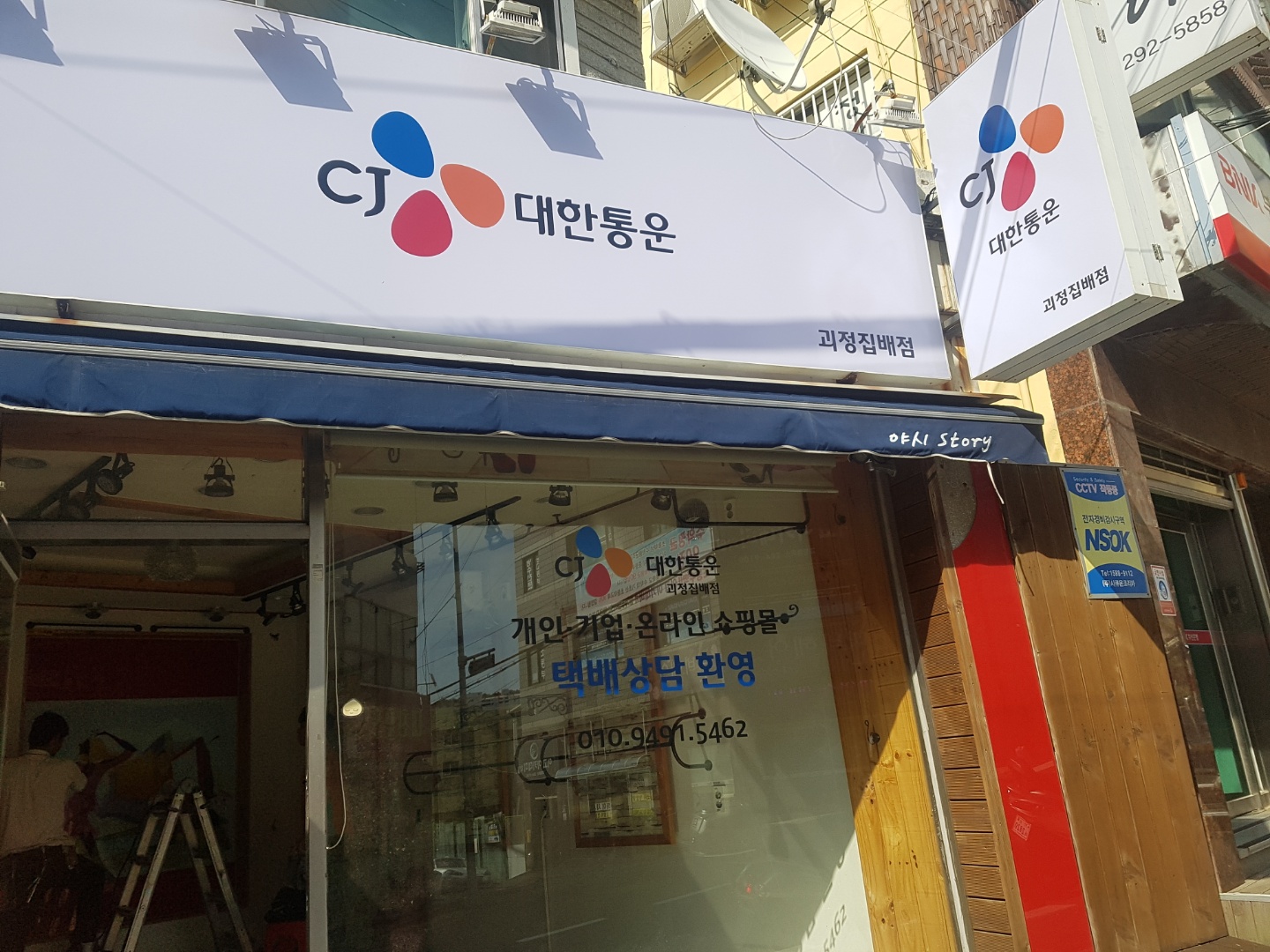 CJ대한통운택배 괴정집배점