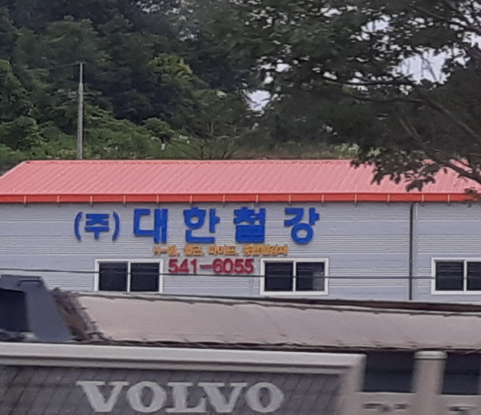 대한철강