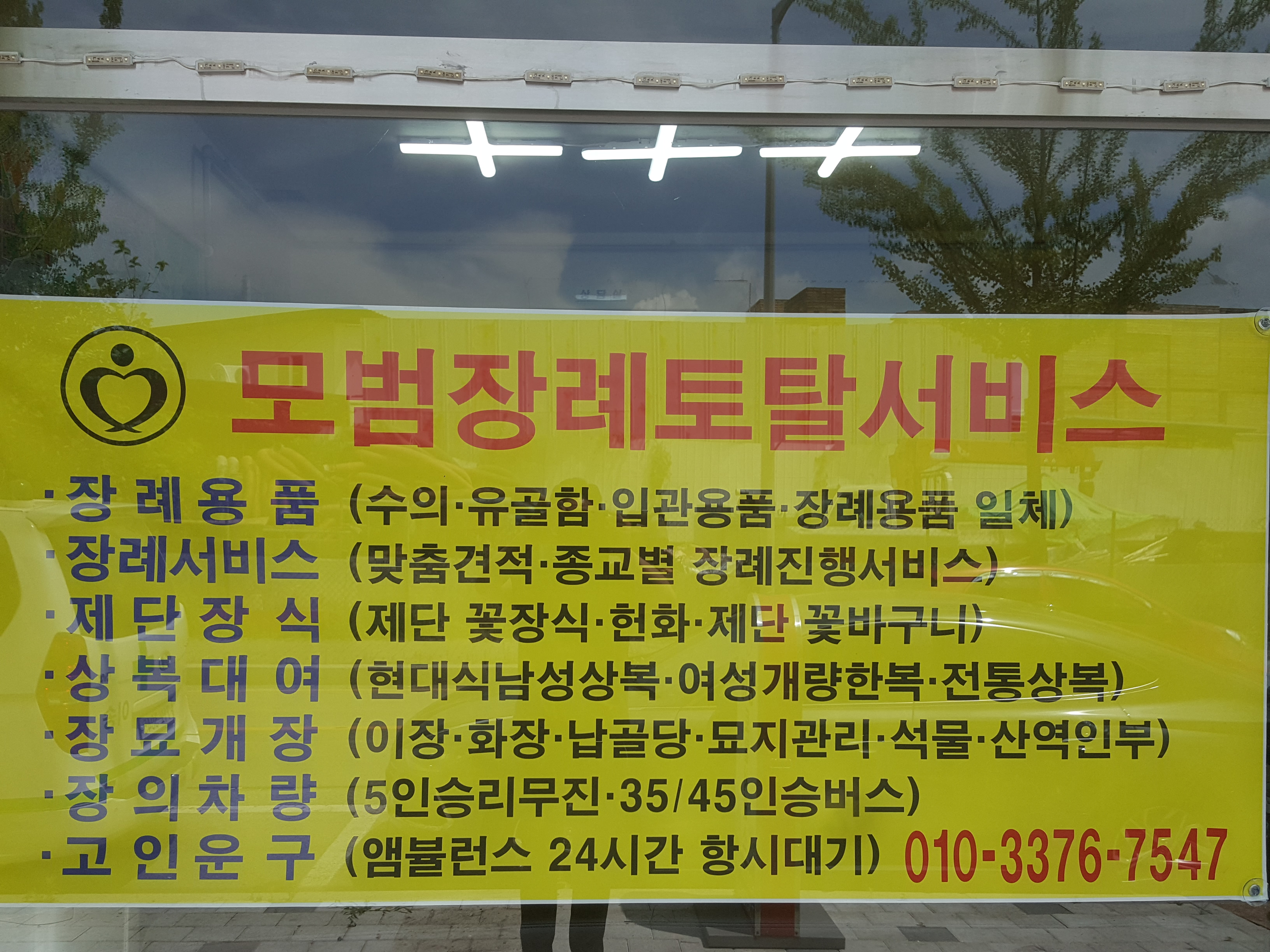 모범장례토탈서비스