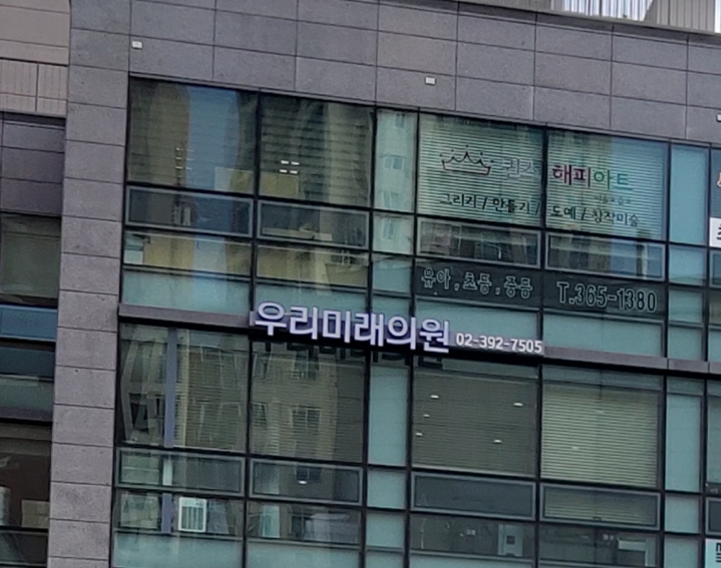 우리미래의원