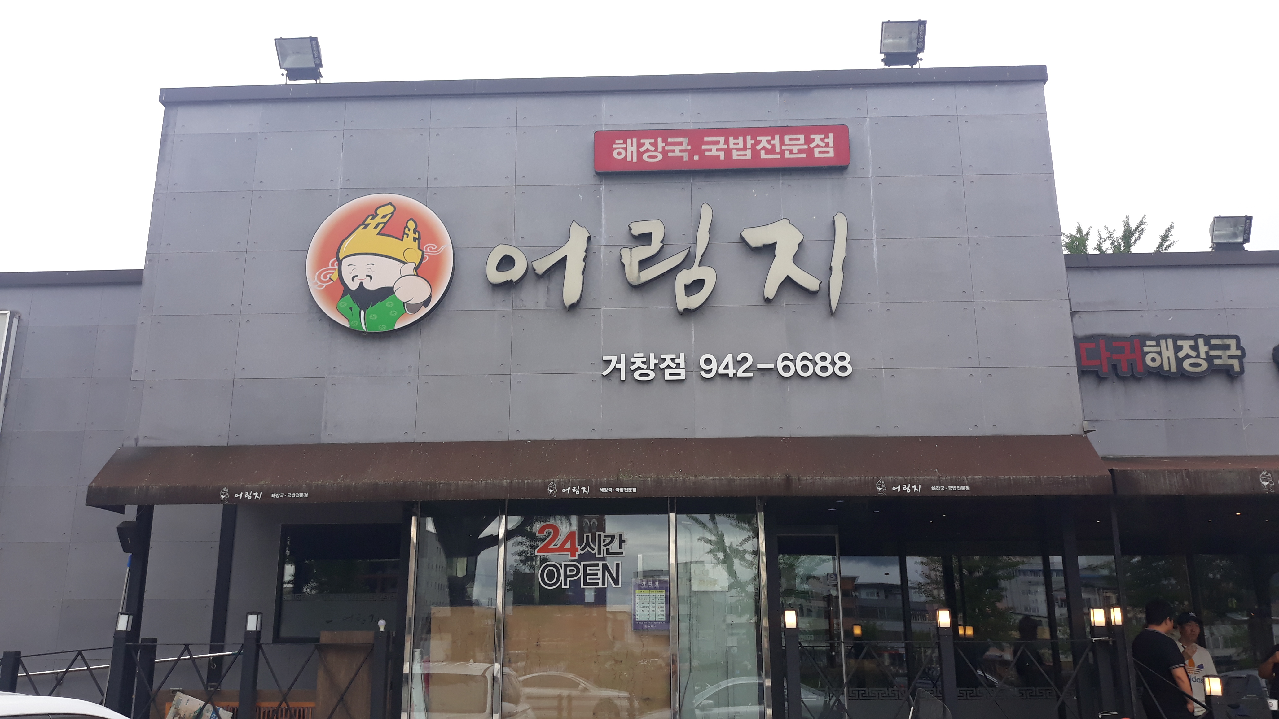 어림지 거창점