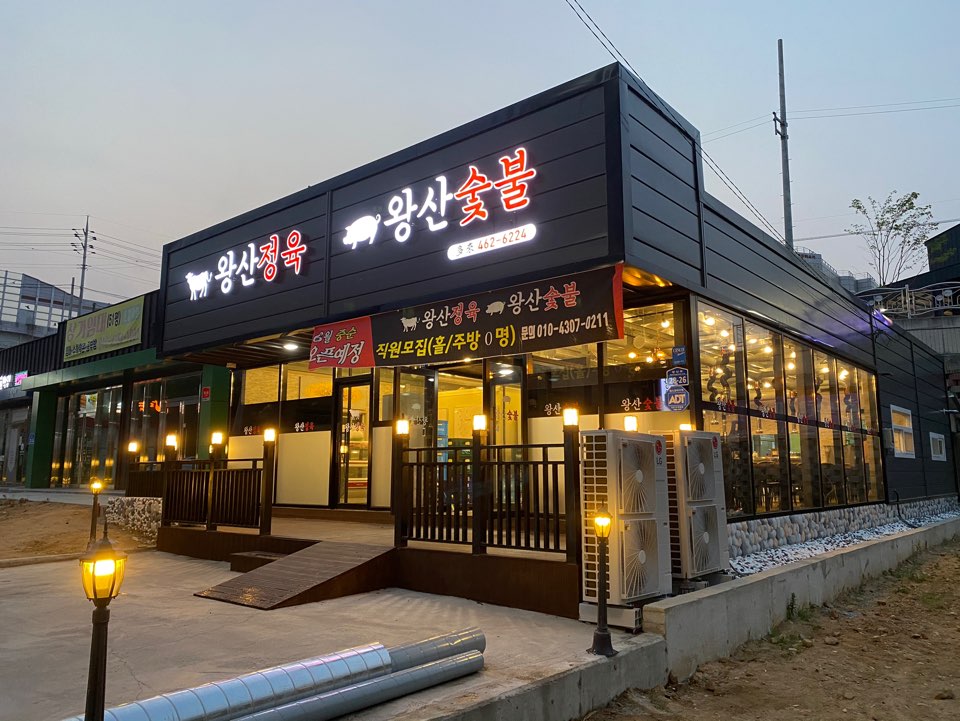 왕산숯불