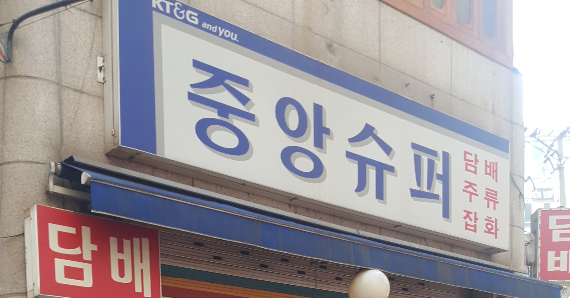 중앙미니슈퍼