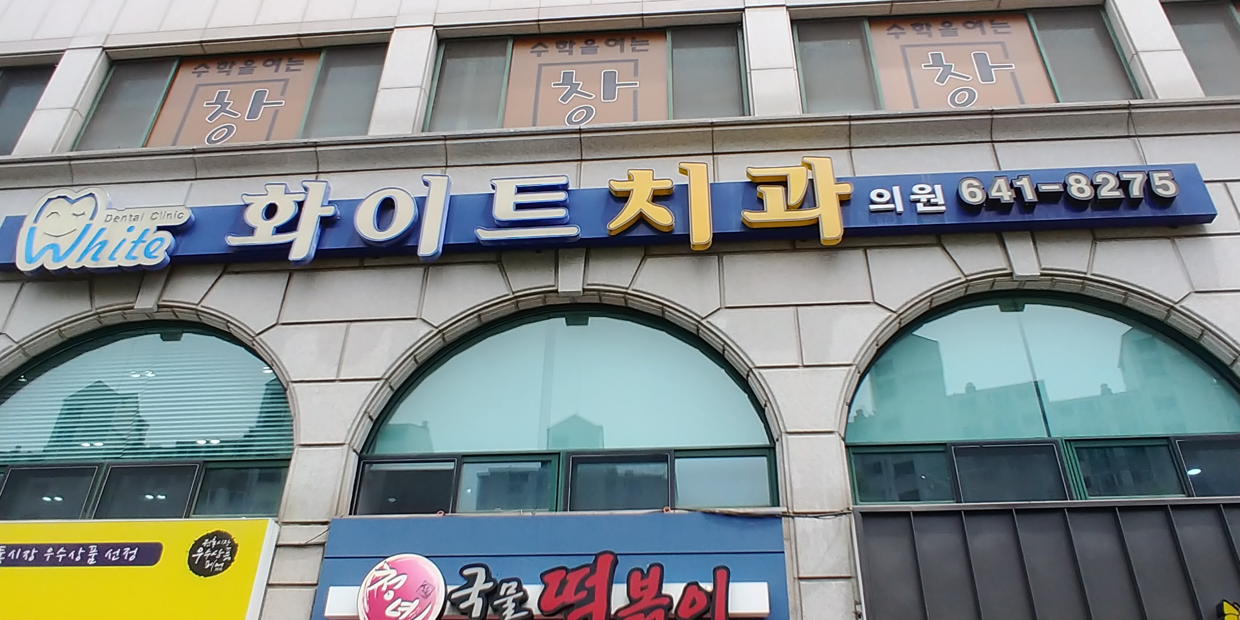 화이트치과의원 대표 이미지