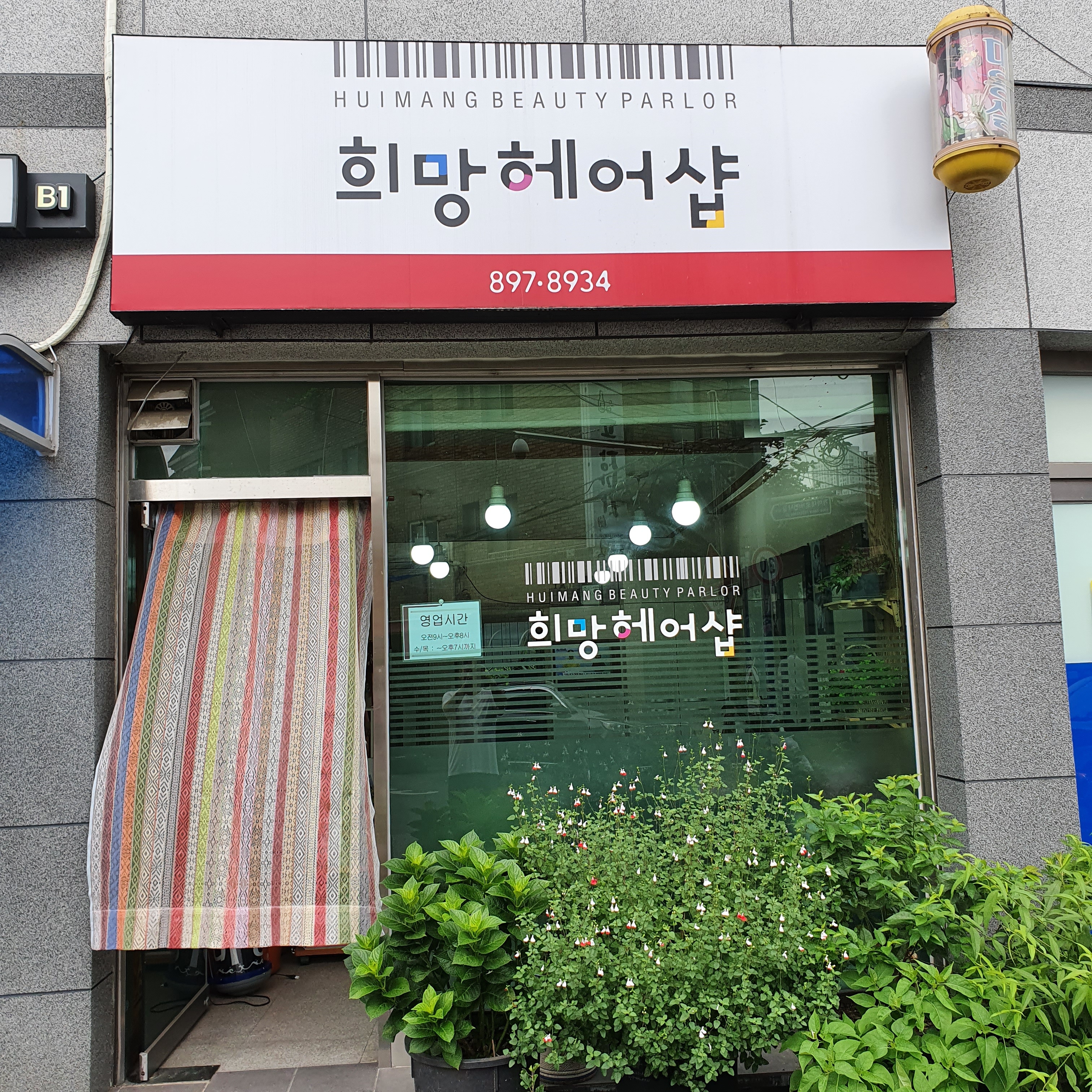희망헤어샵