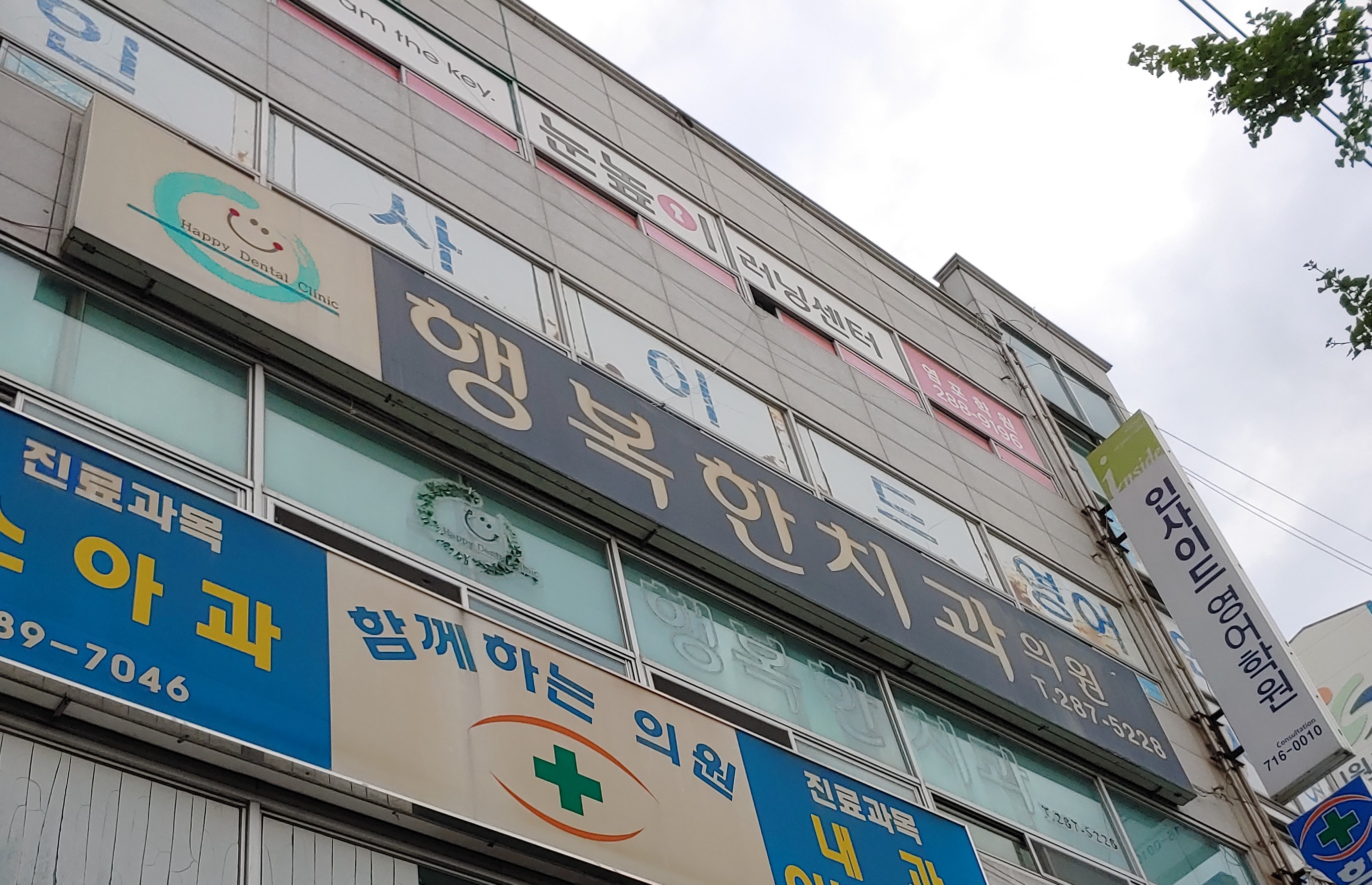 행복한치과의원