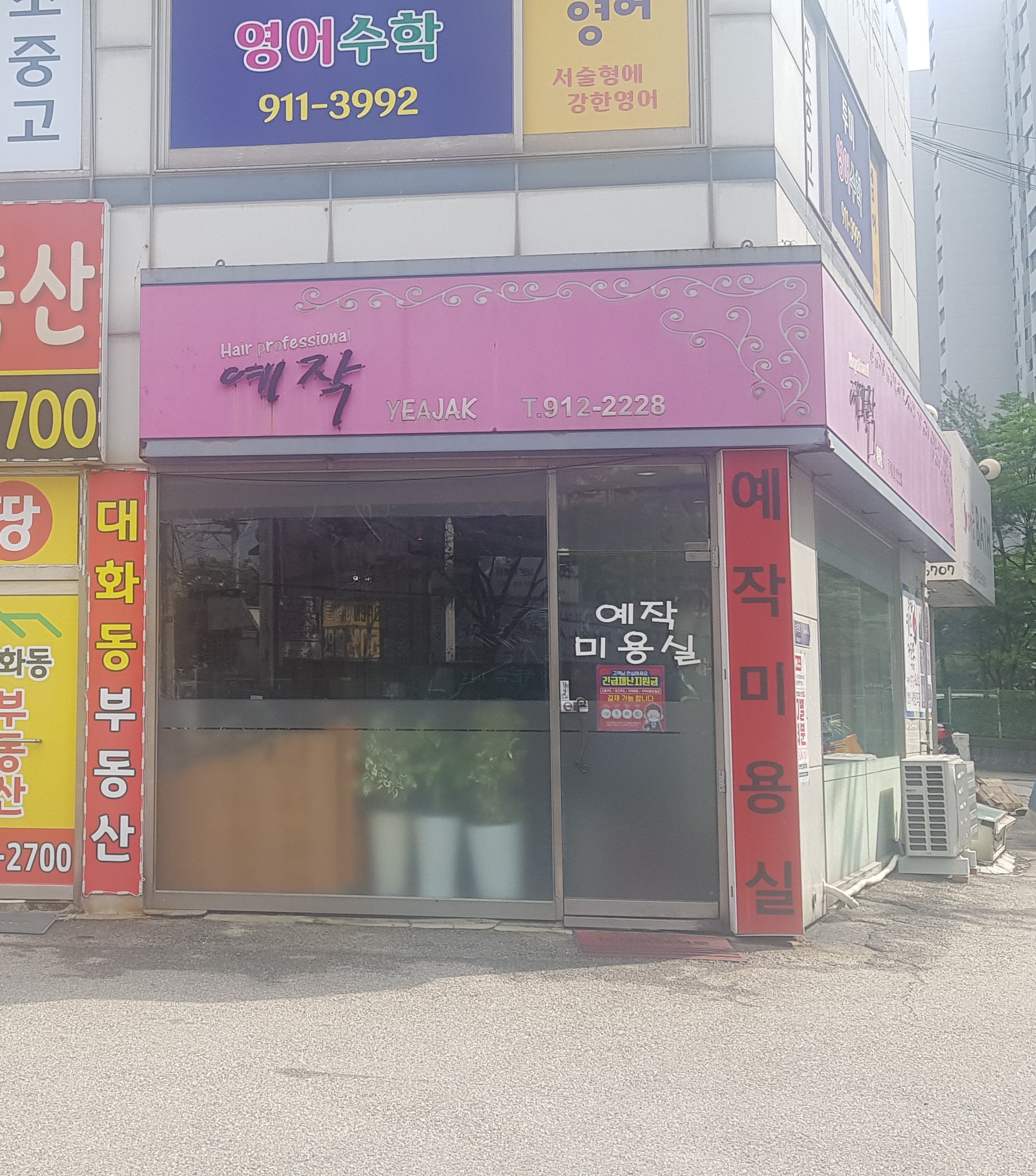 예작미용실