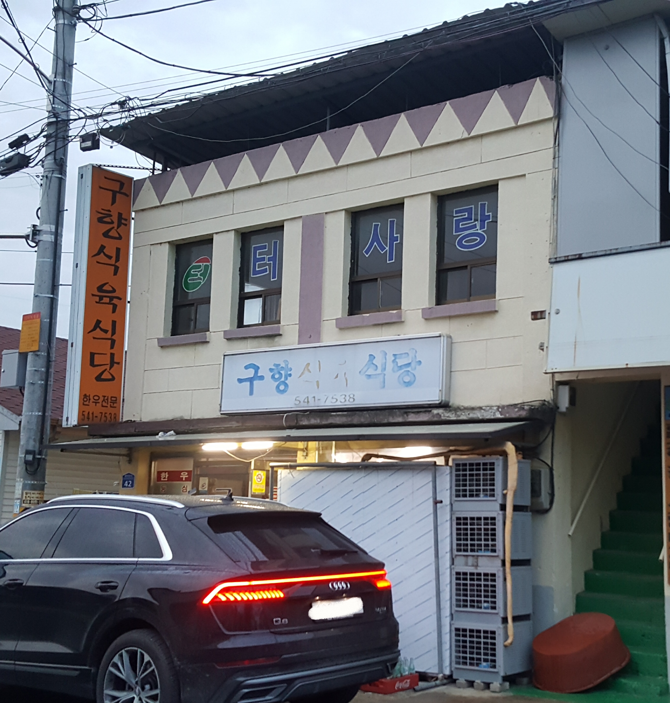 구향식육식당