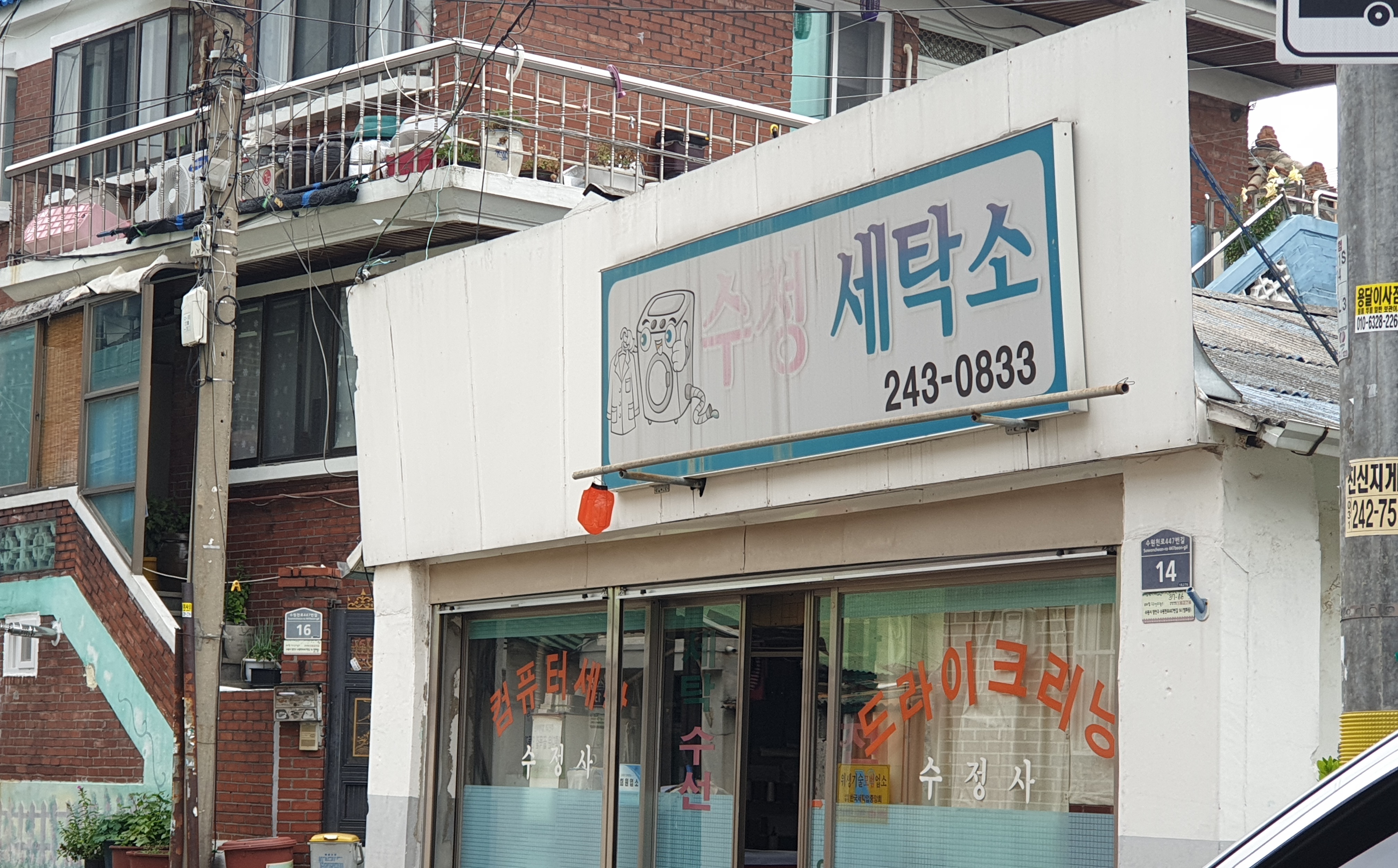 수정세탁소
