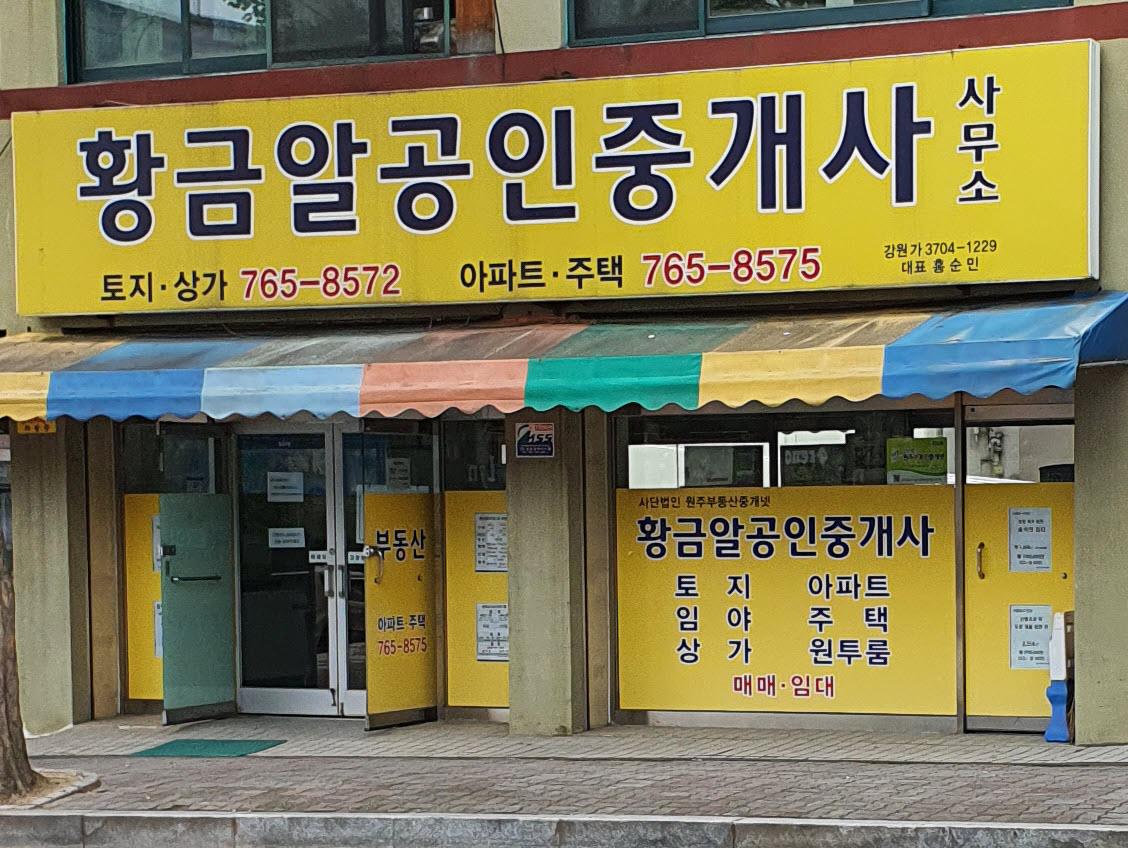 황금알공인중개사사무소