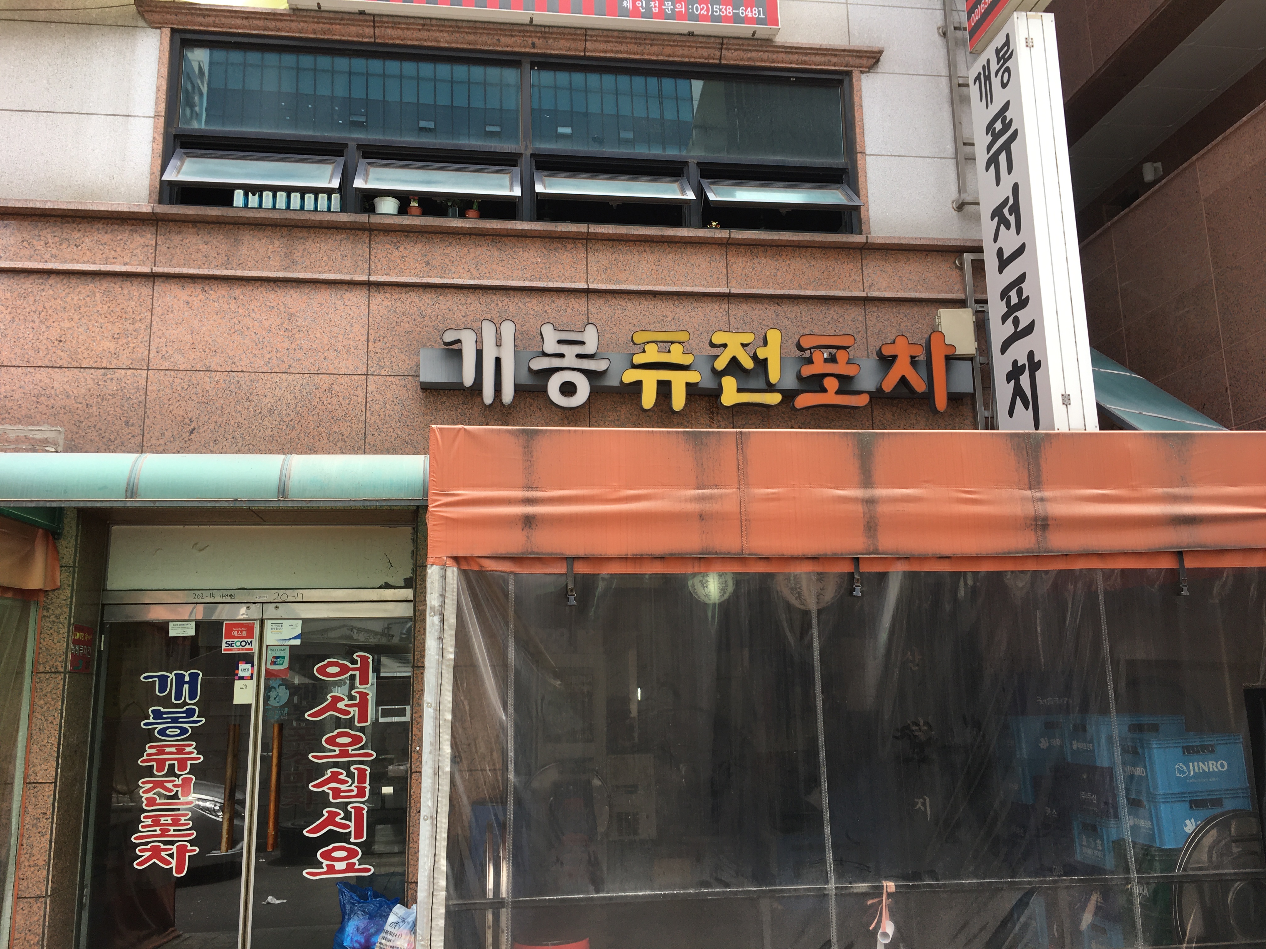 개봉퓨전포차
