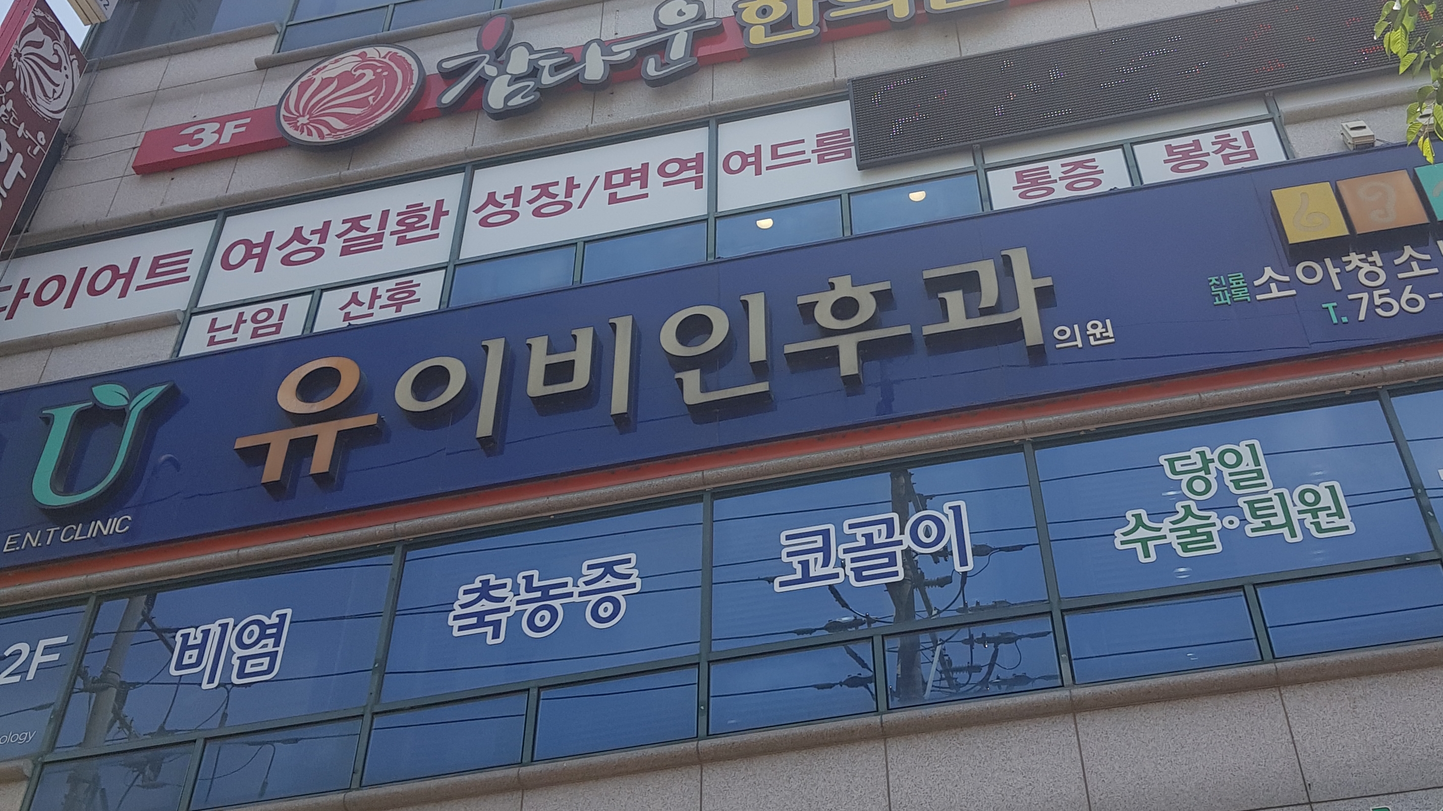 유이비인후과의원