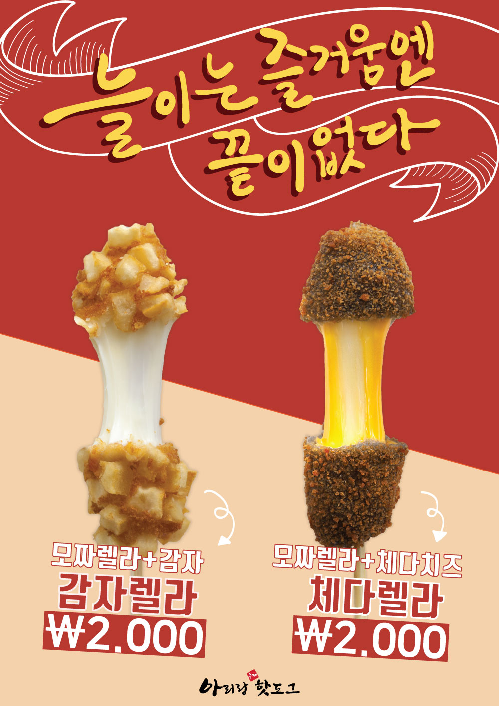 아리랑핫도그 과학기술대점