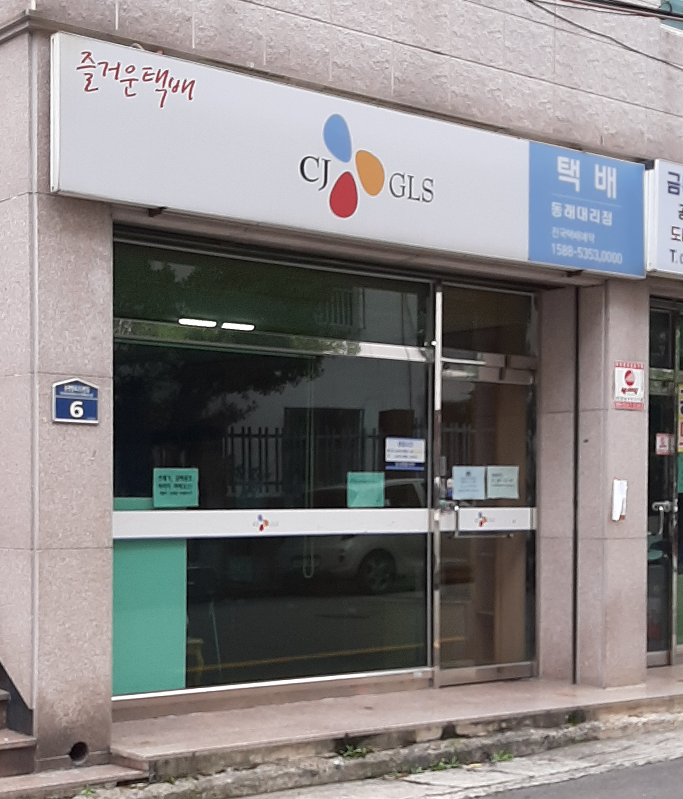 CJ대한통운 부산동래온천대리점