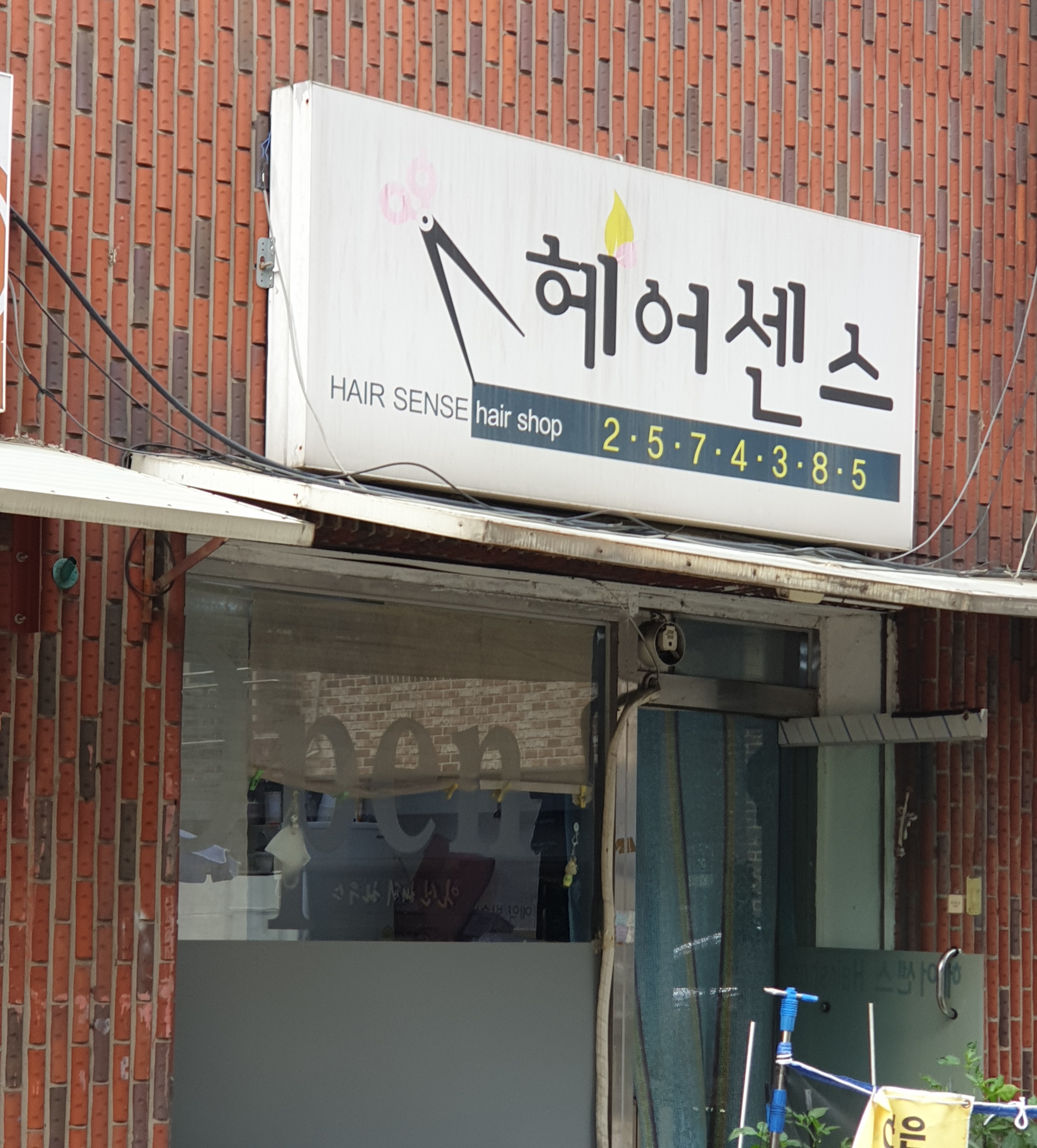 헤어센스미용실