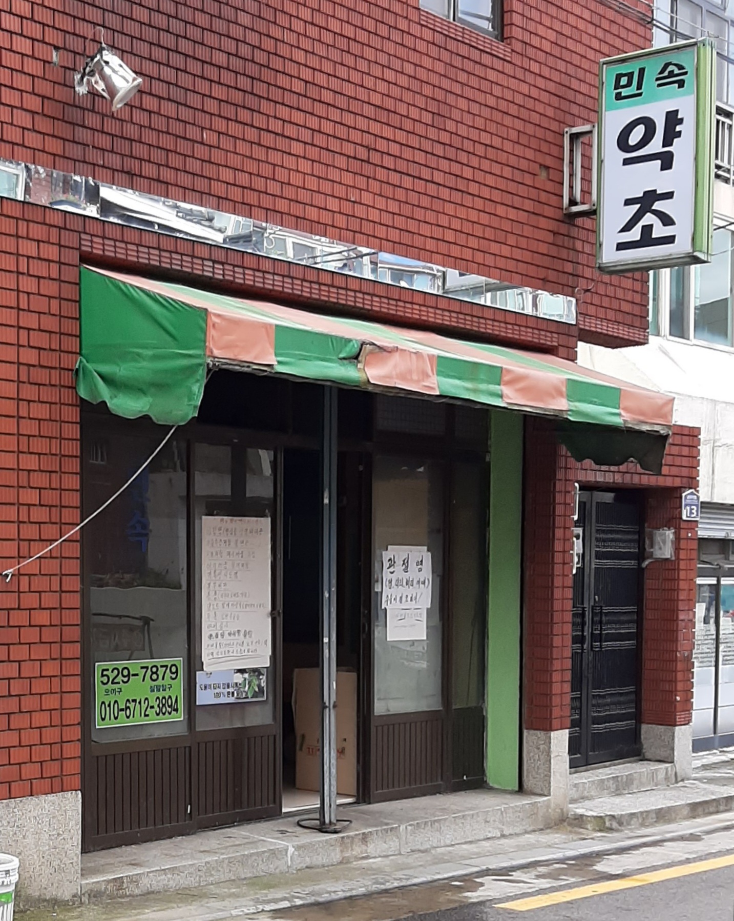 민속약초