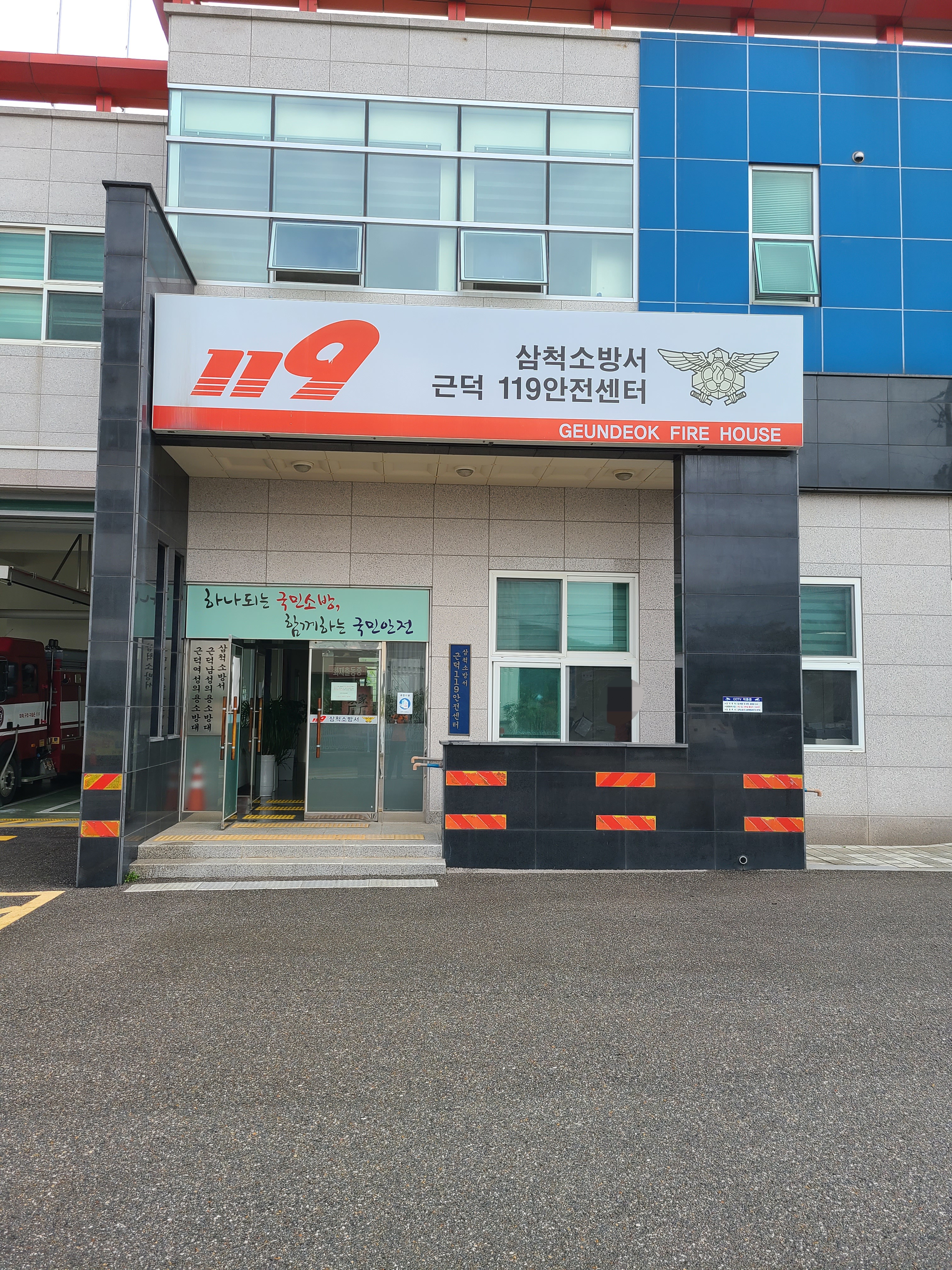 삼척소방서근덕119안전센터