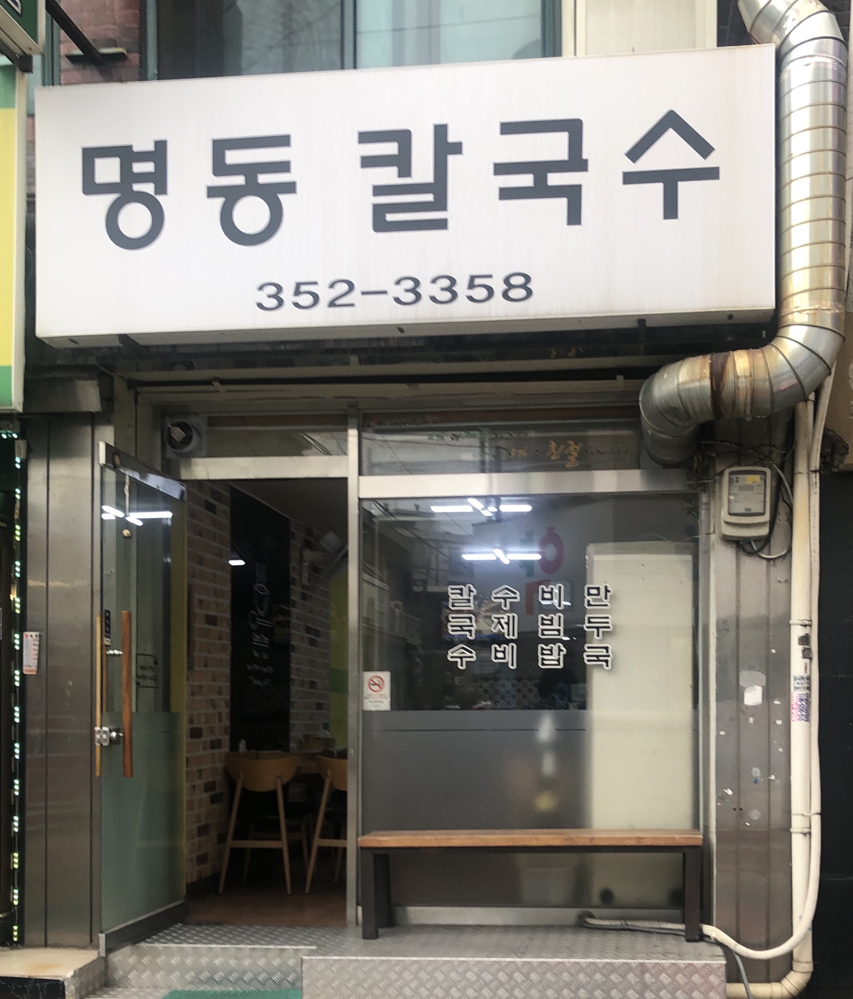 명동손칼국수