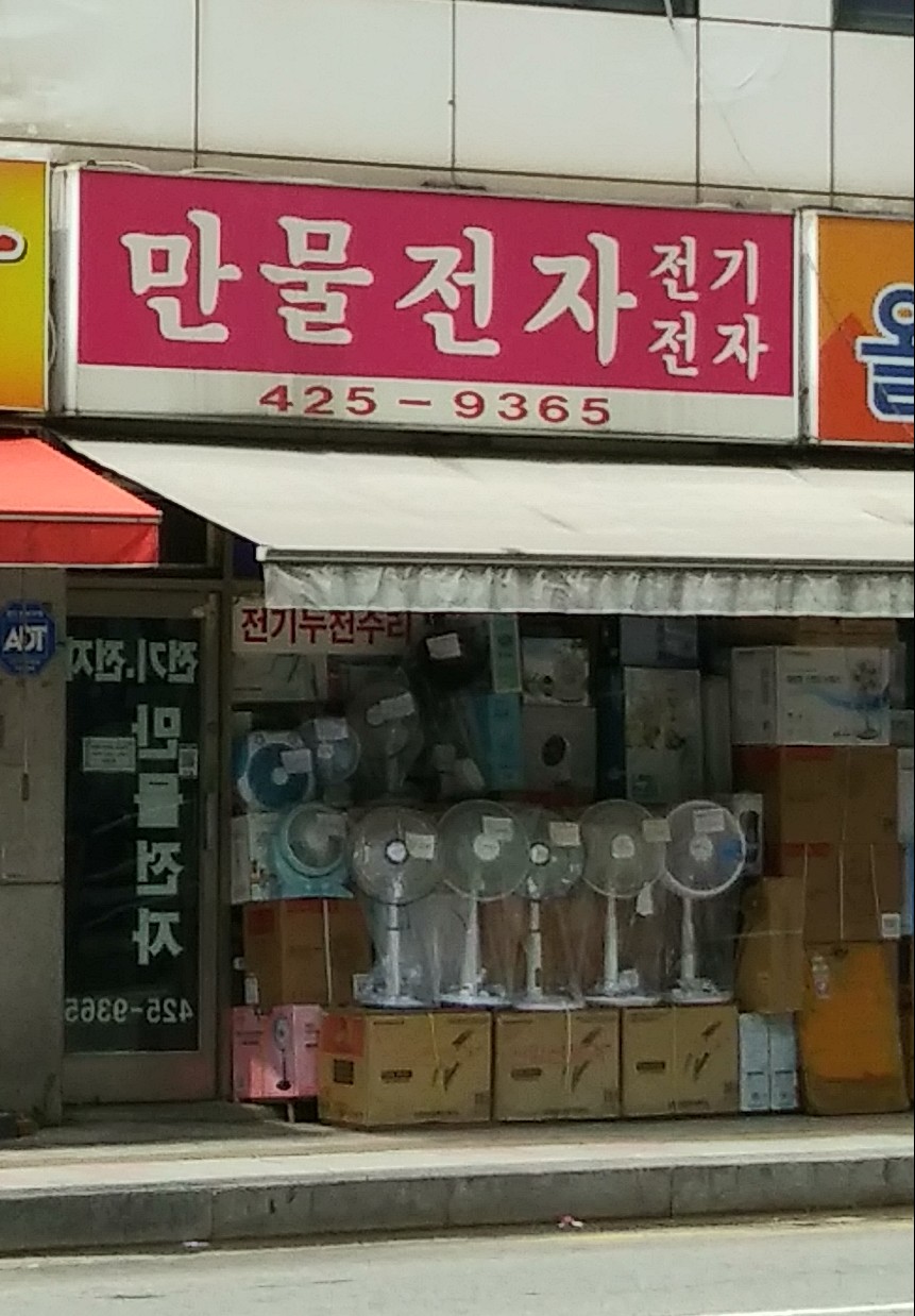 만물전자