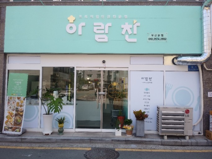 아람찬 프리미엄 반찬가게