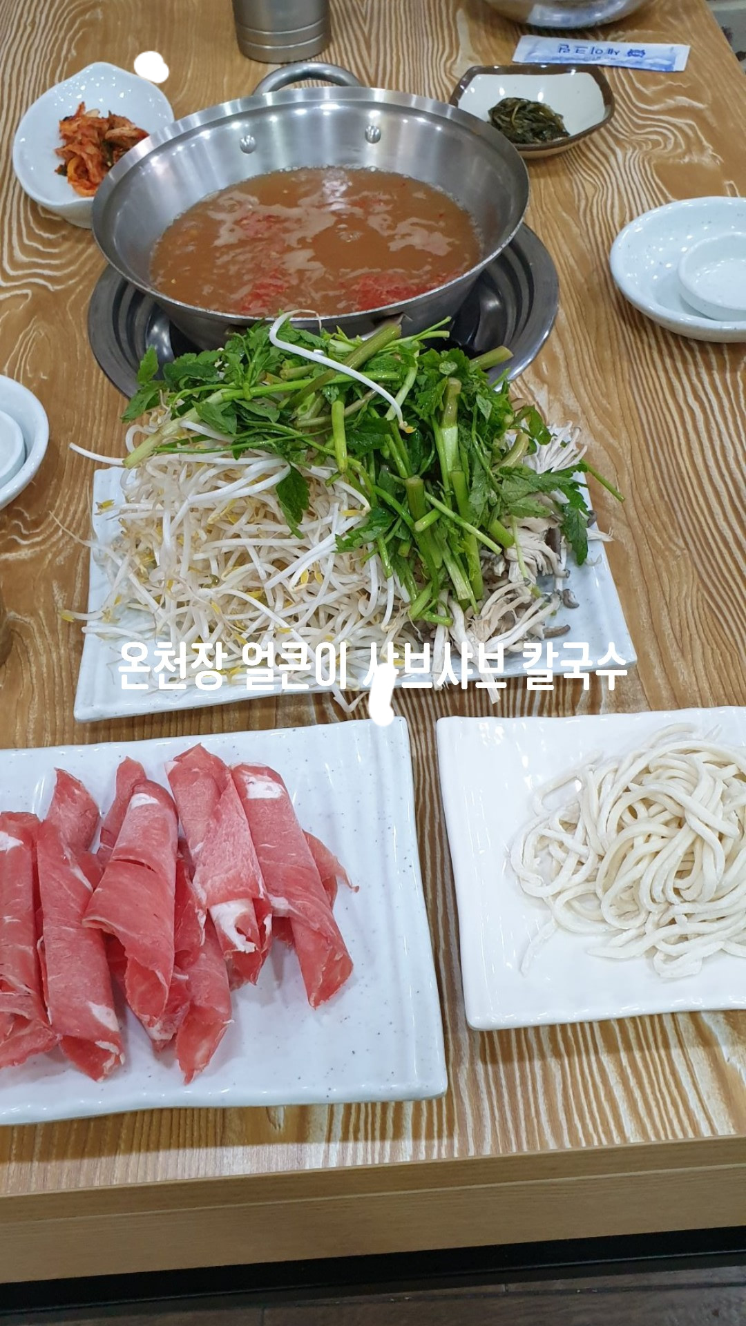 얼큰이샤브샤브칼국수