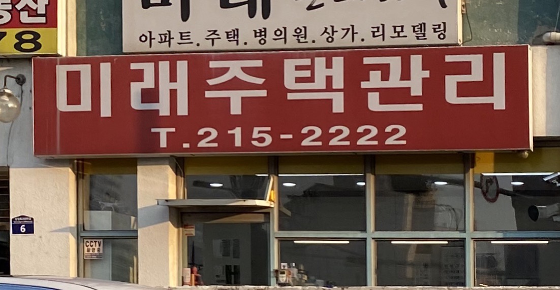 미래주택관리