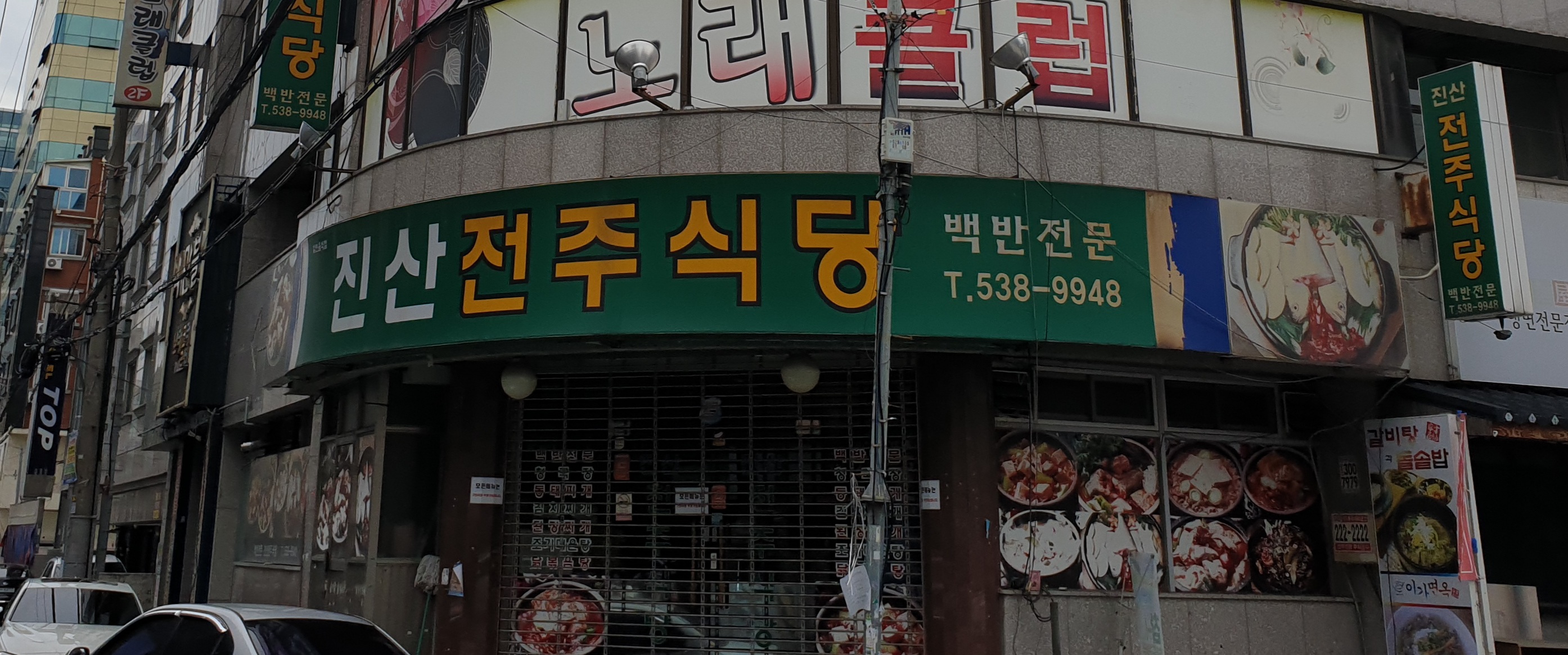 진산전주식당