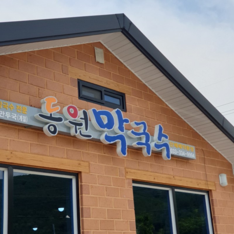 동원막국수 설명사진