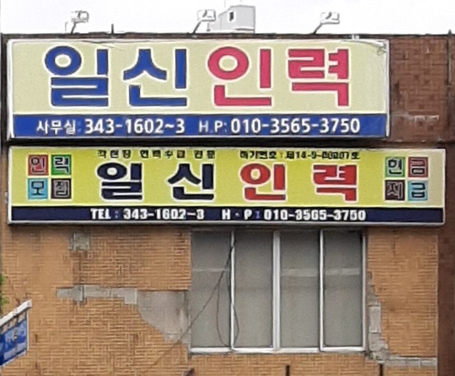 일신인력
